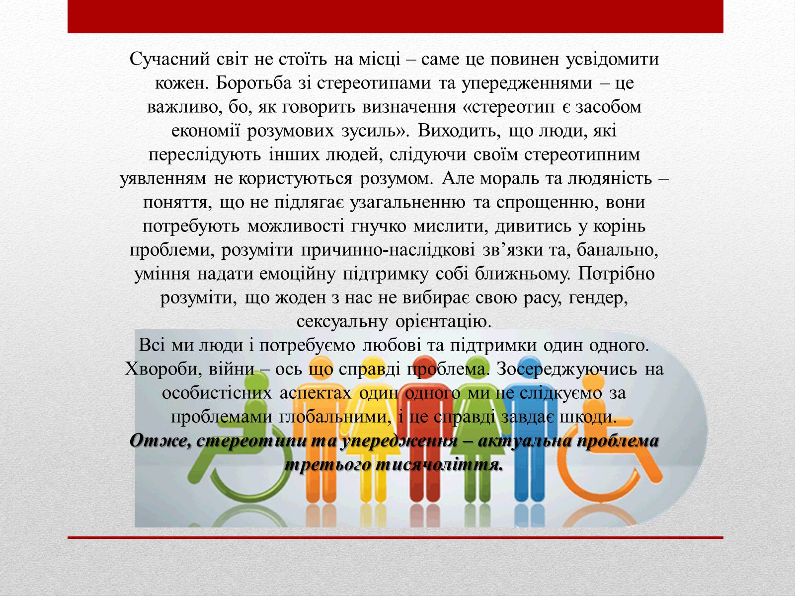 Презентація на тему «Стереотипи» (варіант 4) - Слайд #8 Презентація на тему «Стереотипи» (варіант 4) - Слайд #8