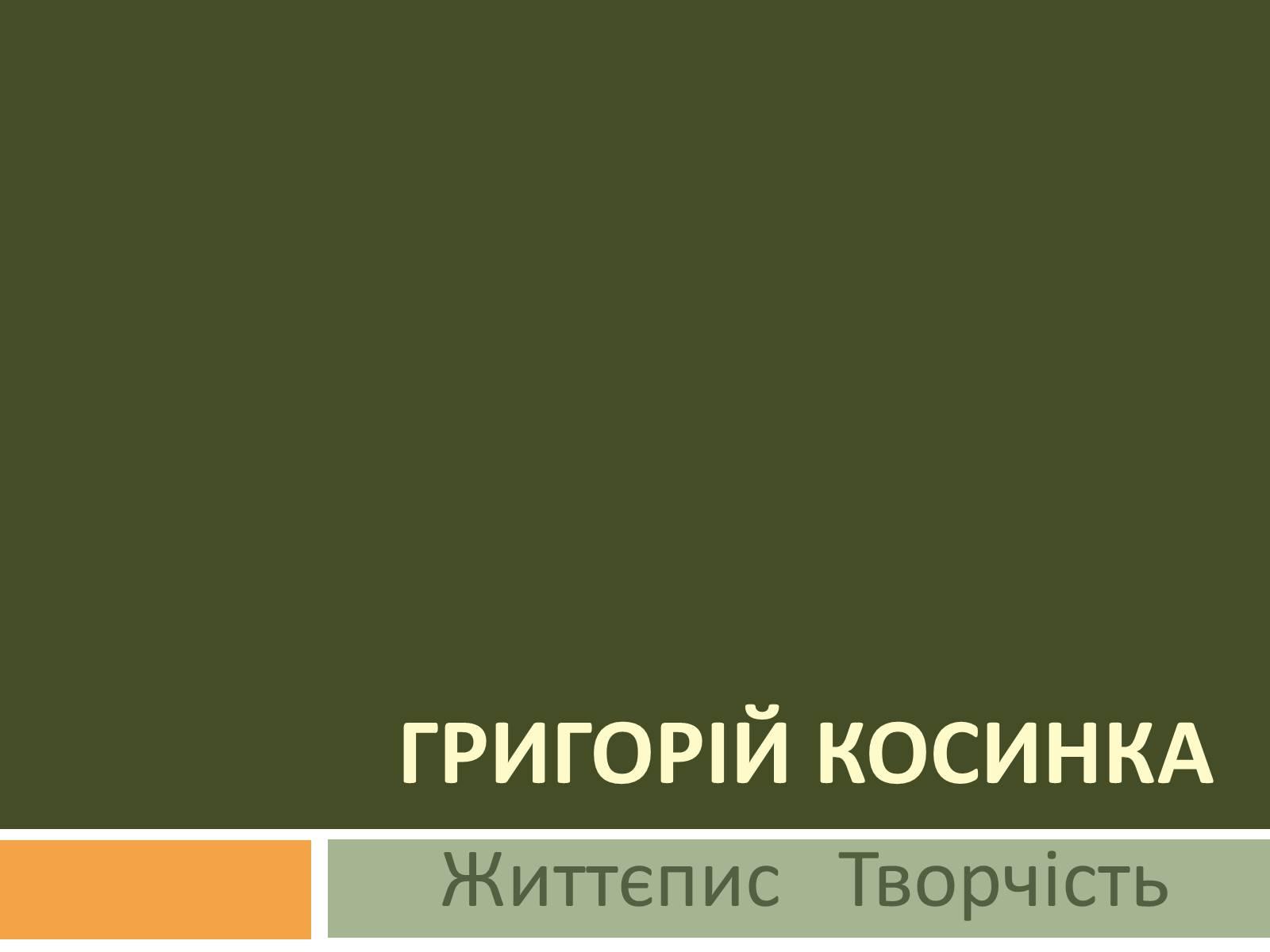 Презентація на тему «Григорій Косинка» (варіант 4) - Слайд #1 Презентація на тему «Григорій Косинка» (варіант 4) - Слайд #1