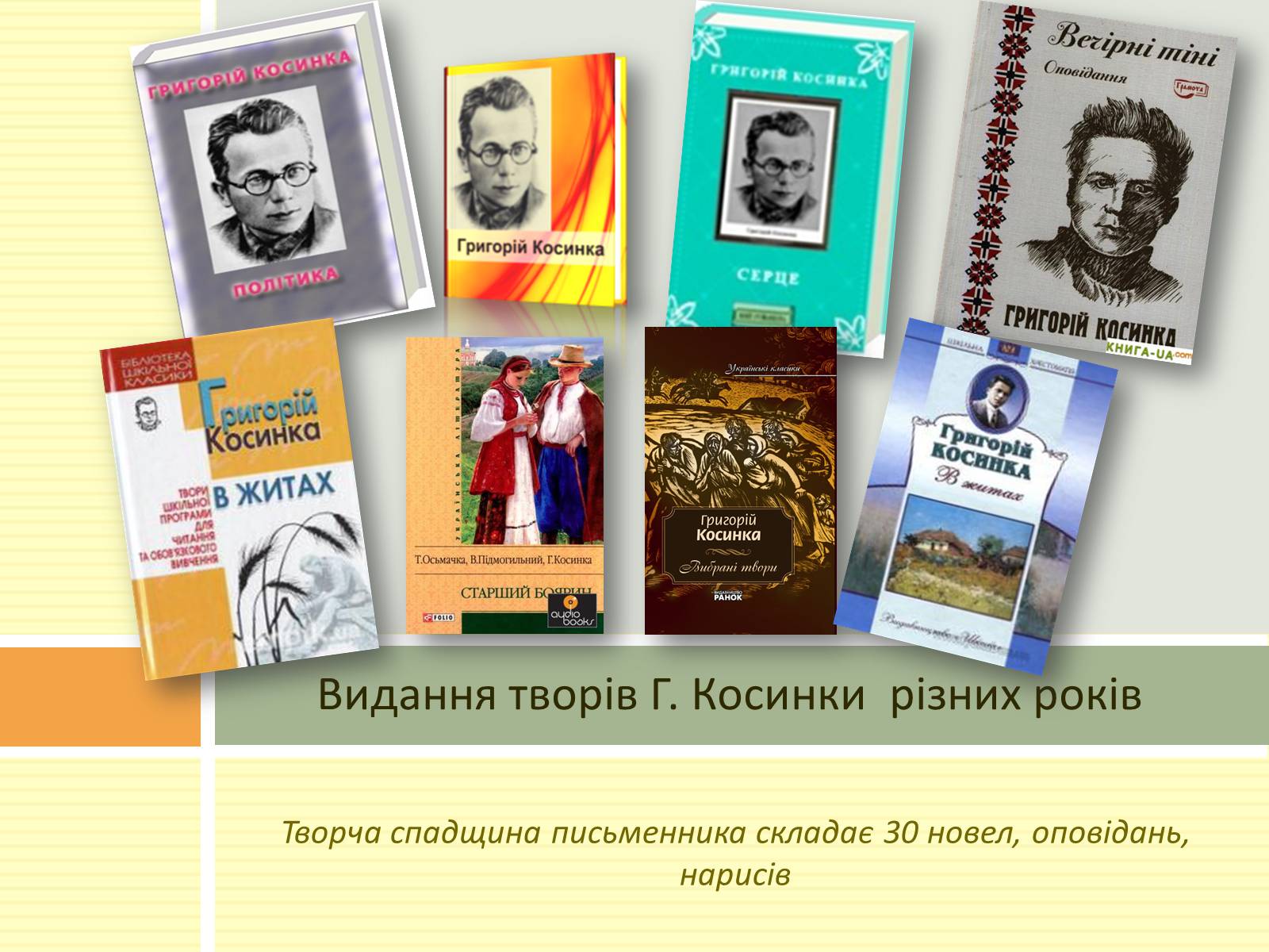 Презентація на тему «Григорій Косинка» (варіант 4) - Слайд #10 Презентація на тему «Григорій Косинка» (варіант 4) - Слайд #10