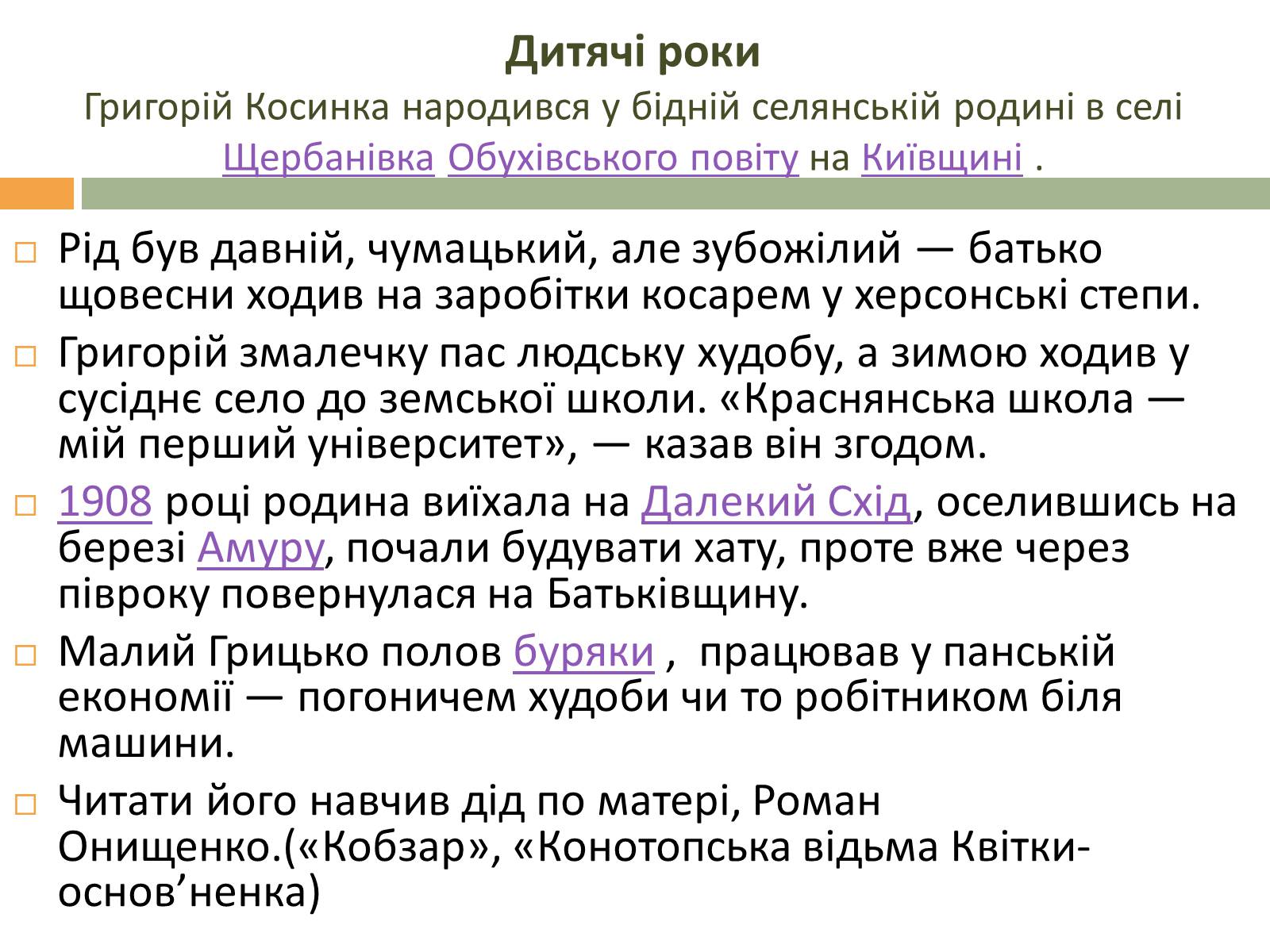 Презентація на тему «Григорій Косинка» (варіант 4) - Слайд #4 Презентація на тему «Григорій Косинка» (варіант 4) - Слайд #4