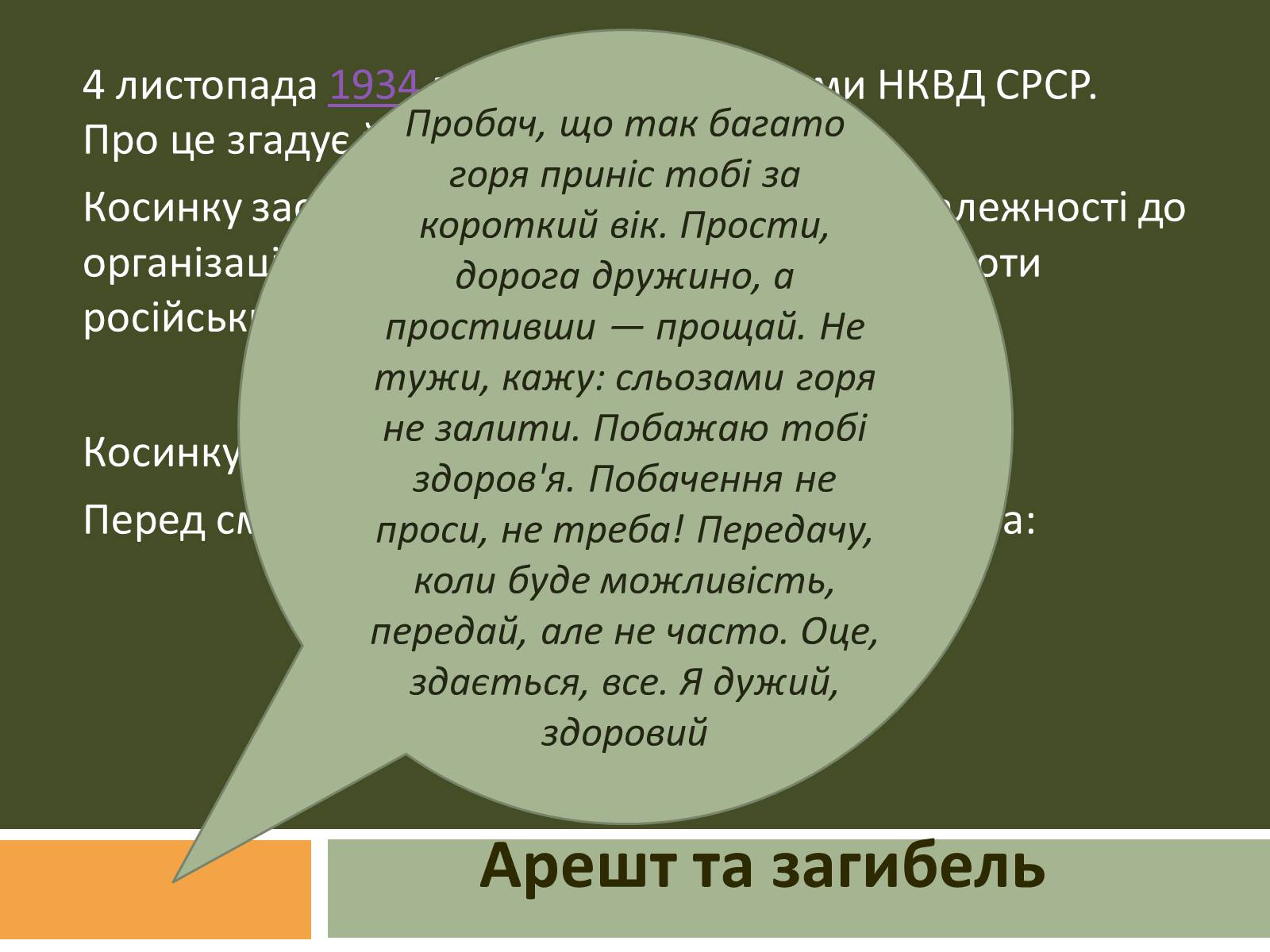 Презентація на тему «Григорій Косинка» (варіант 4) - Слайд #8 Презентація на тему «Григорій Косинка» (варіант 4) - Слайд #8