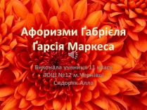 Презентація на тему «Афоризми Ґабрієля Ґарсія Маркеса»