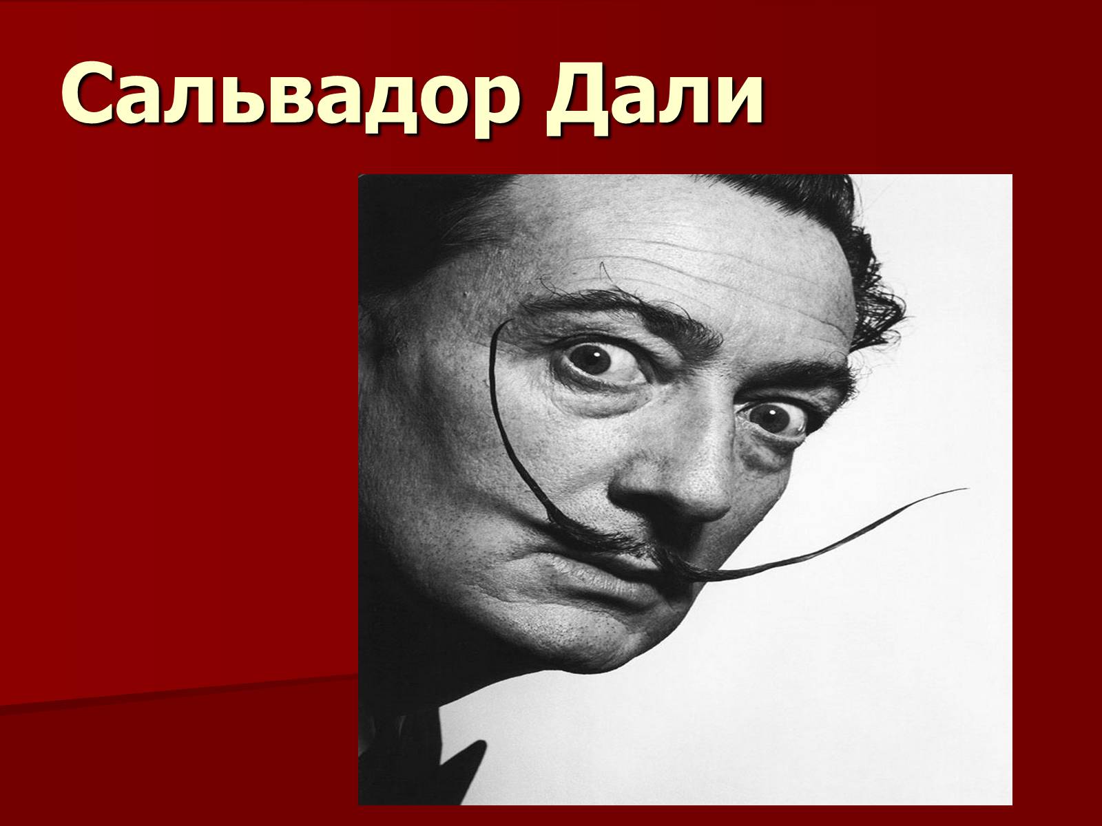 Презентація на тему «Сальвадор Дали» (варіант 1) - Слайд #1 Презентація на тему «Сальвадор Дали» (варіант 1) - Слайд #1