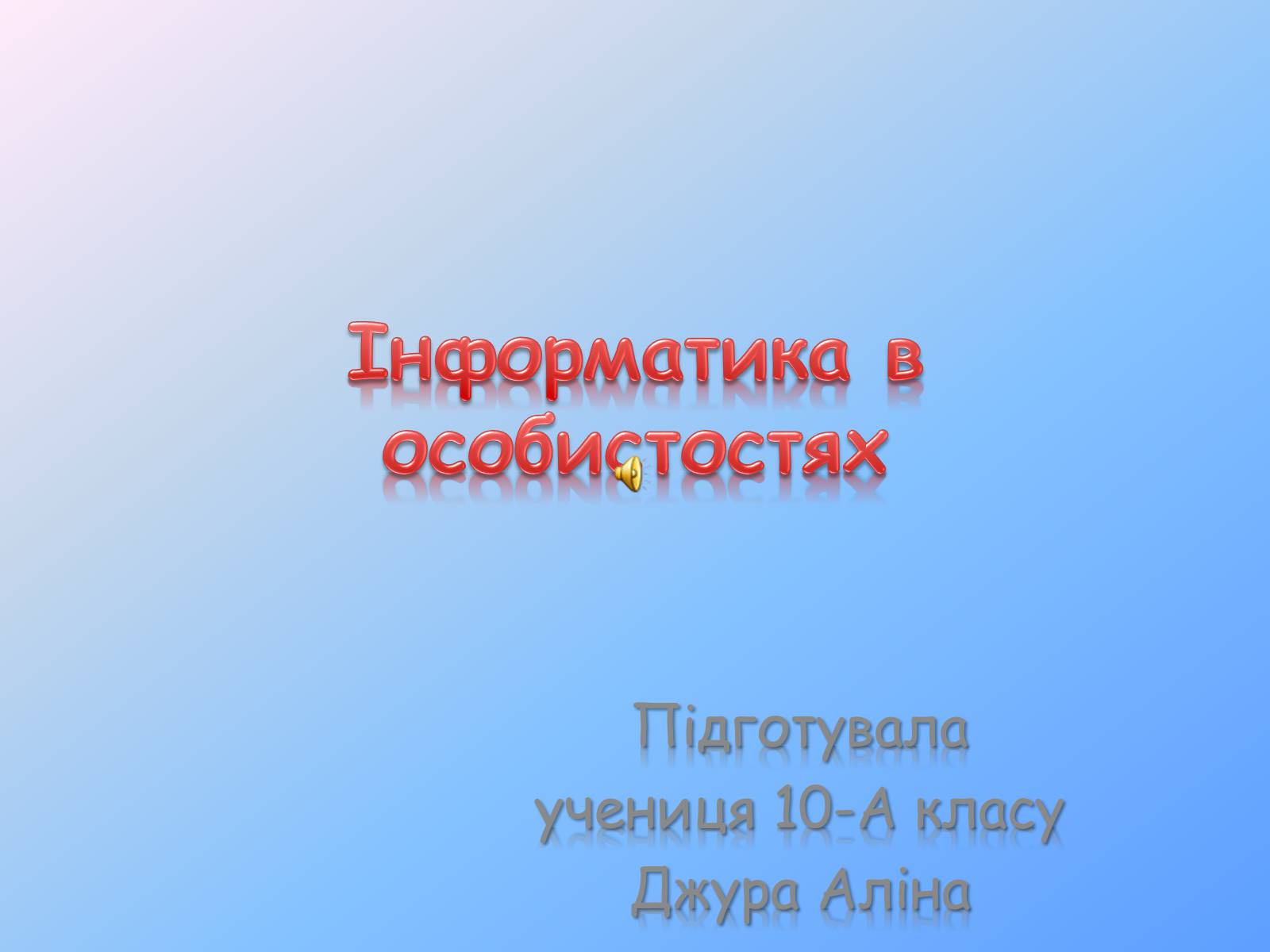 Презентація на тему «Інформатика в особистостях» - Слайд #1 Презентація на тему «Інформатика в особистостях» - Слайд #1