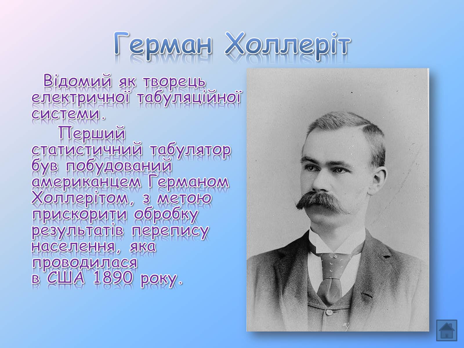 Презентація на тему «Інформатика в особистостях» - Слайд #10 Презентація на тему «Інформатика в особистостях» - Слайд #10