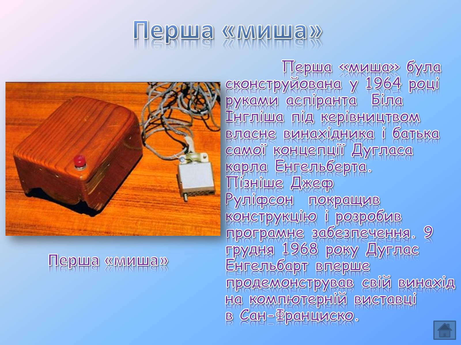 Презентація на тему «Інформатика в особистостях» - Слайд #12 Презентація на тему «Інформатика в особистостях» - Слайд #12