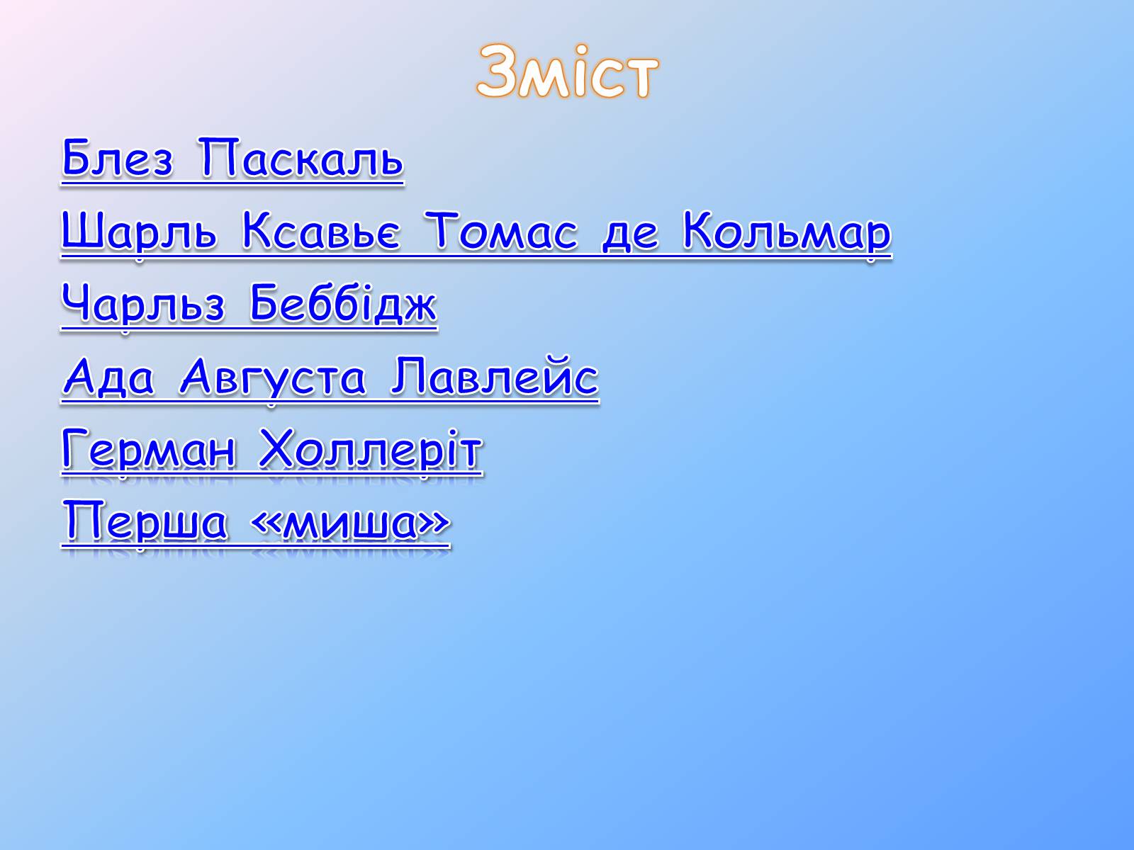 Презентація на тему «Інформатика в особистостях» - Слайд #2 Презентація на тему «Інформатика в особистостях» - Слайд #2