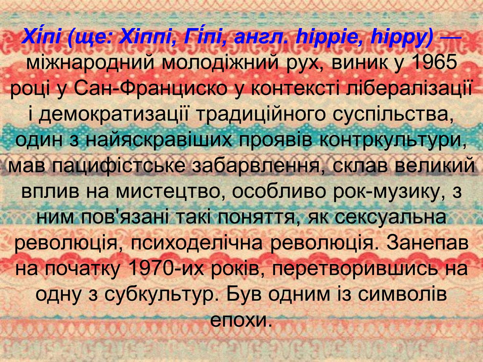 Презентація на тему «Хіппі» (варіант 1) - Слайд #2 Презентація на тему «Хіппі» (варіант 1) - Слайд #2