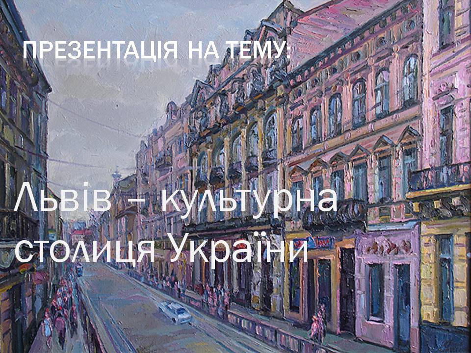 Презентація на тему «Львів» (варіант 4) - Слайд #1 Презентація на тему «Львів» (варіант 4) - Слайд #1