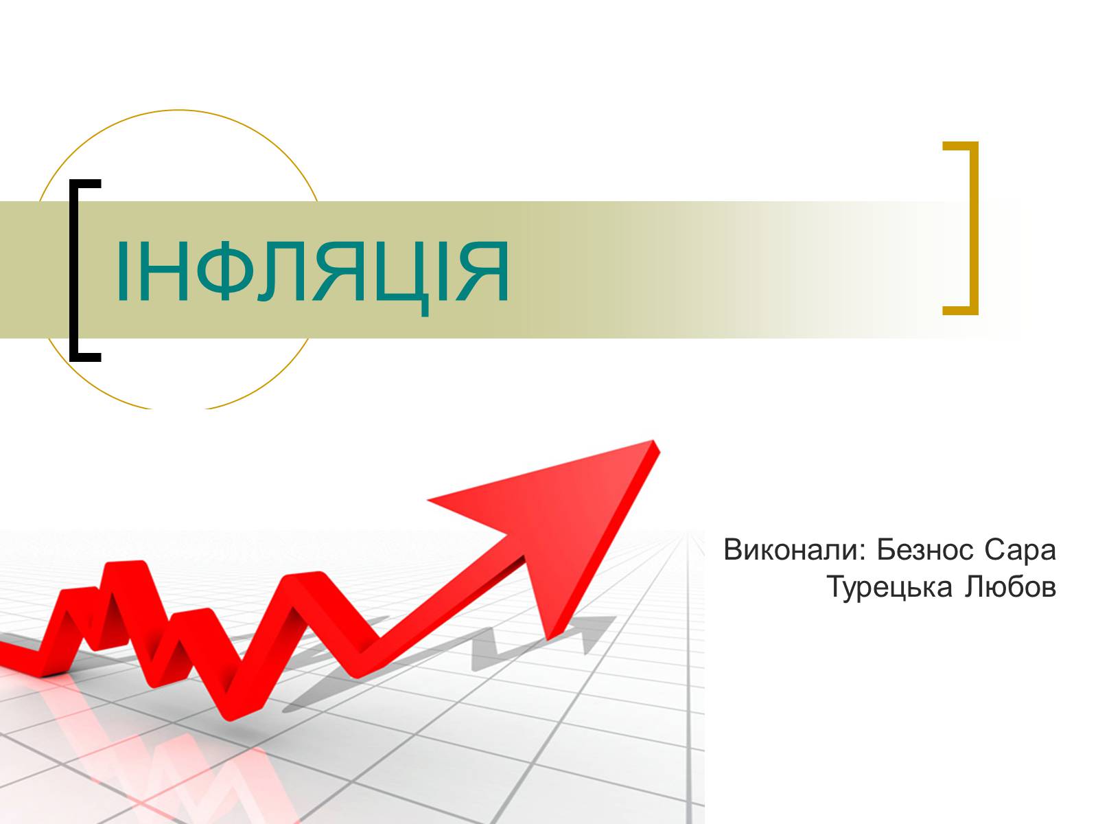 Презентація на тему «Інфляція» (варіант 3) - Слайд #1 Презентація на тему «Інфляція» (варіант 3) - Слайд #1