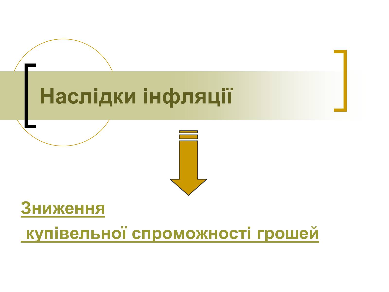 Презентація на тему «Інфляція» (варіант 3) - Слайд #13 Презентація на тему «Інфляція» (варіант 3) - Слайд #13