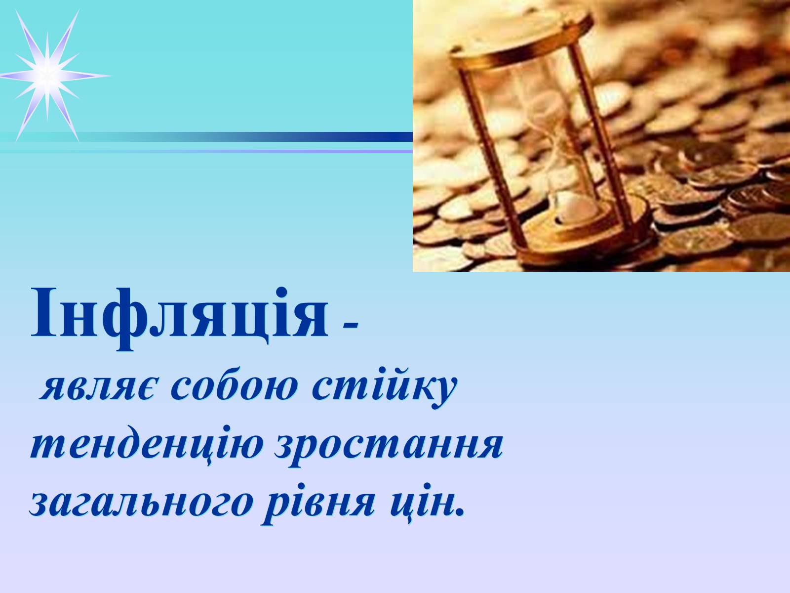 Презентація на тему «Інфляція» (варіант 3) - Слайд #2 Презентація на тему «Інфляція» (варіант 3) - Слайд #2
