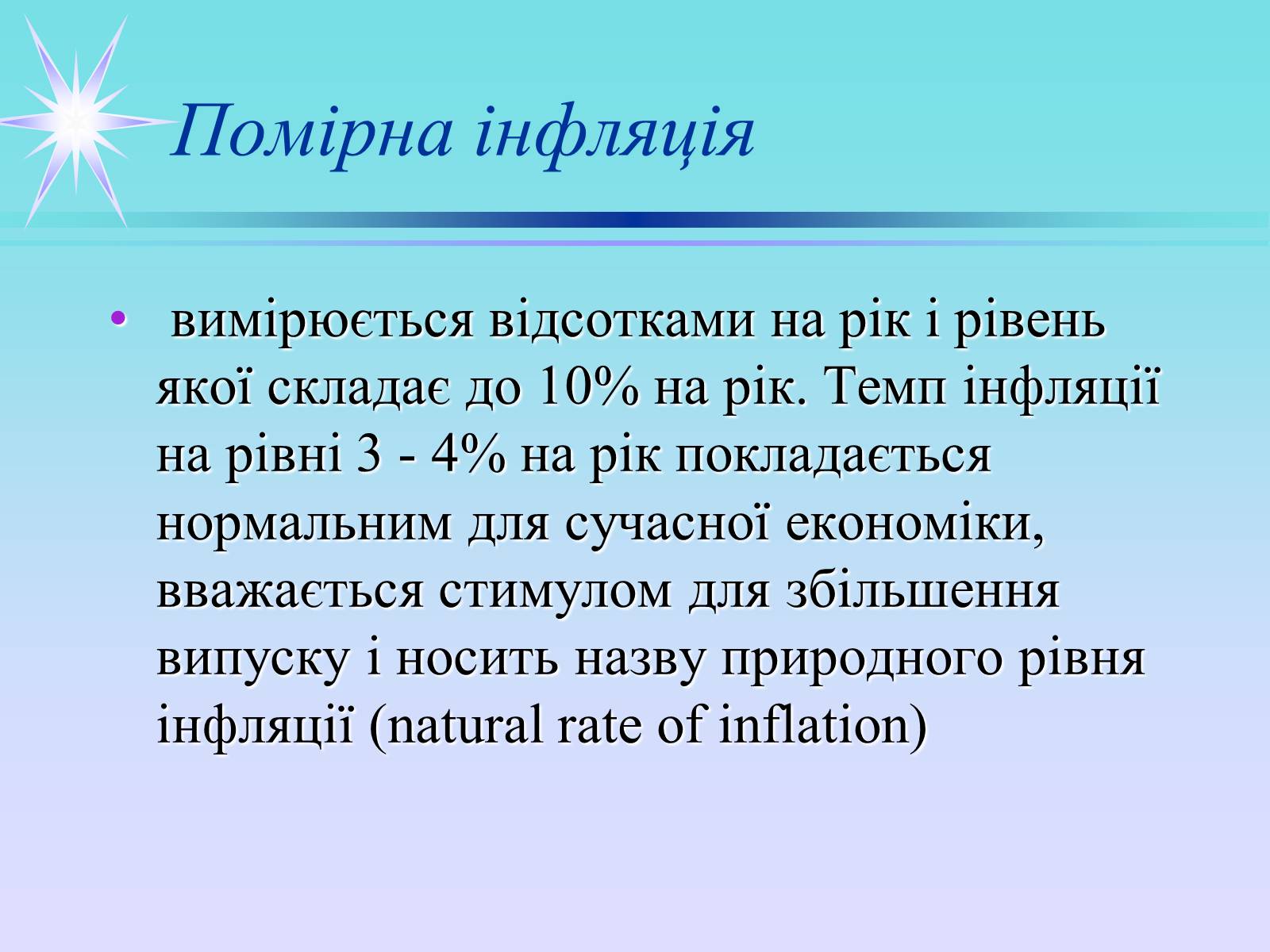 Презентація на тему «Інфляція» (варіант 3) - Слайд #6 Презентація на тему «Інфляція» (варіант 3) - Слайд #6