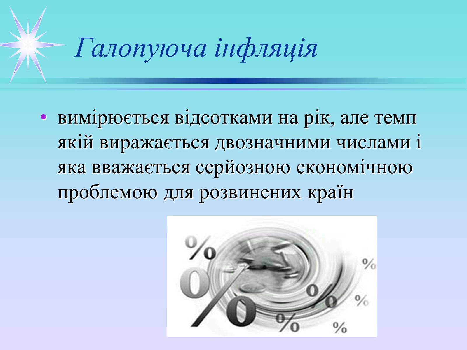 Презентація на тему «Інфляція» (варіант 3) - Слайд #7 Презентація на тему «Інфляція» (варіант 3) - Слайд #7