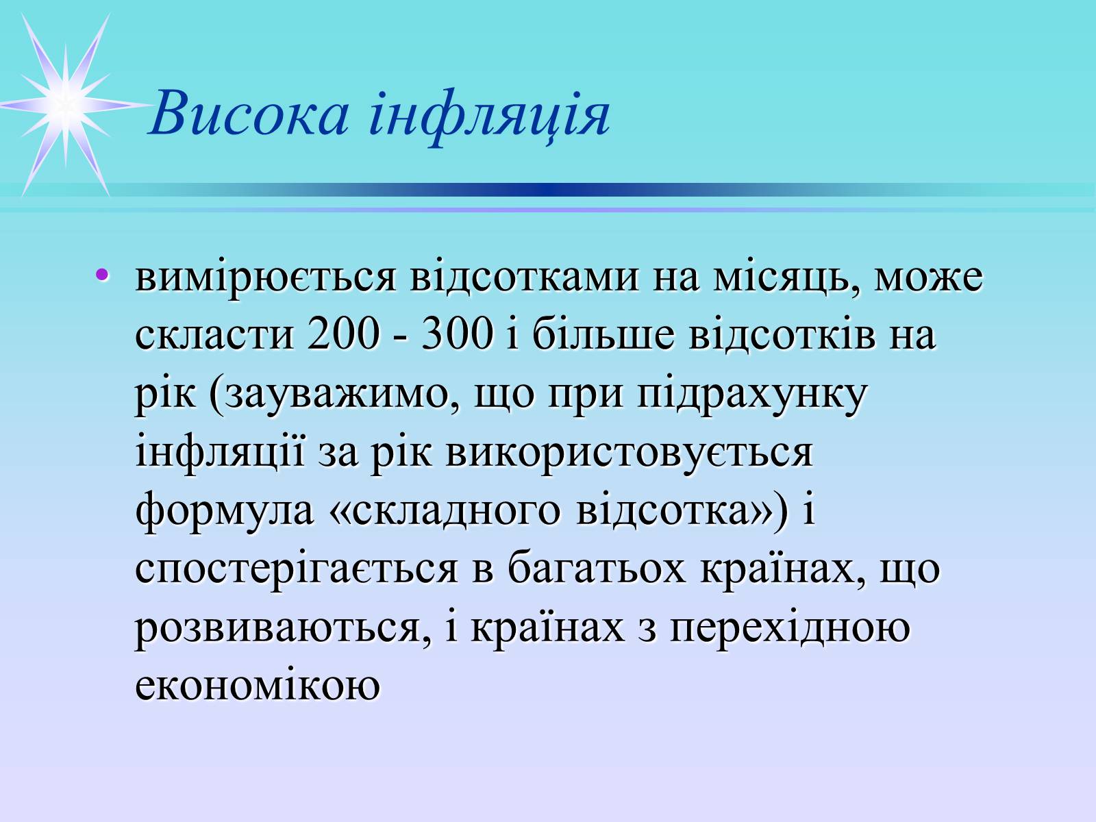 Презентація на тему «Інфляція» (варіант 3) - Слайд #8 Презентація на тему «Інфляція» (варіант 3) - Слайд #8