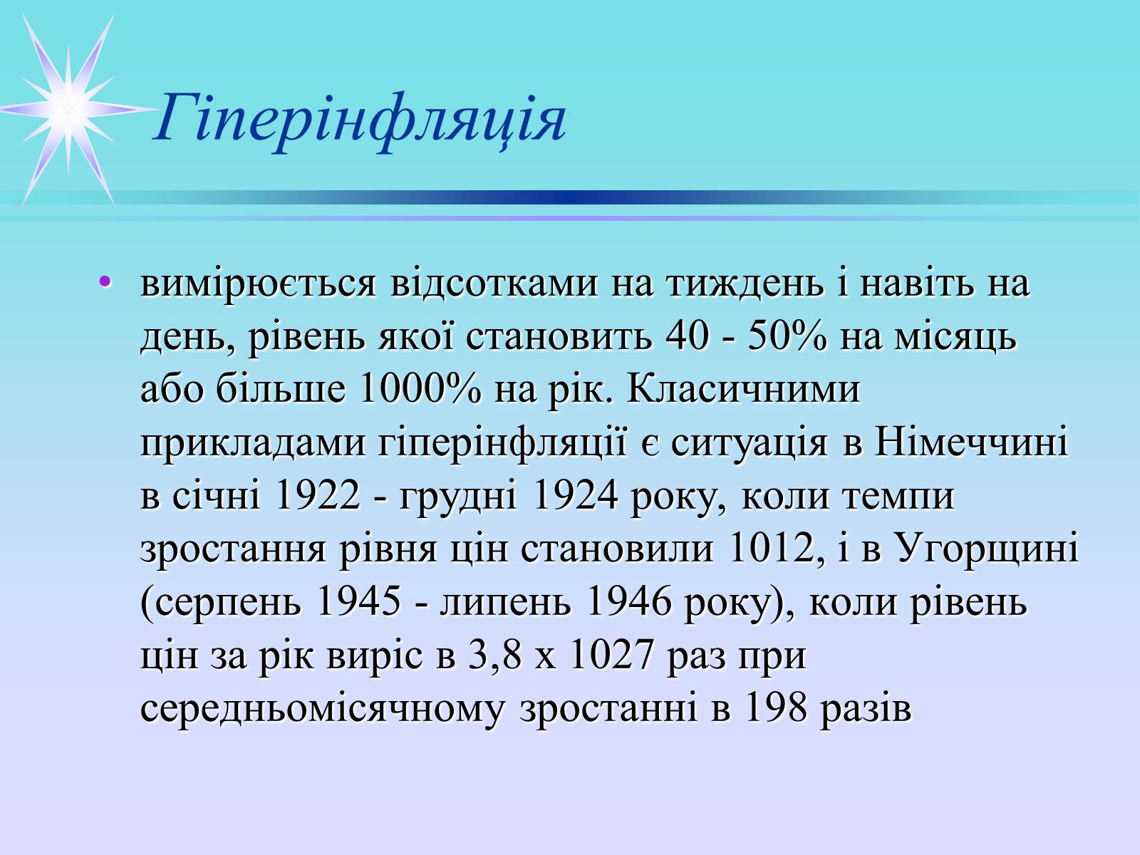 Презентація на тему «Інфляція» (варіант 3) - Слайд #9 Презентація на тему «Інфляція» (варіант 3) - Слайд #9