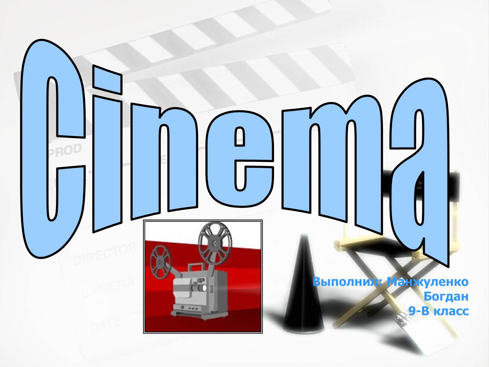 Презентація на тему «Cinema» (варіант 2) - Слайд #1 Презентація на тему «Cinema» (варіант 2) - Слайд #1