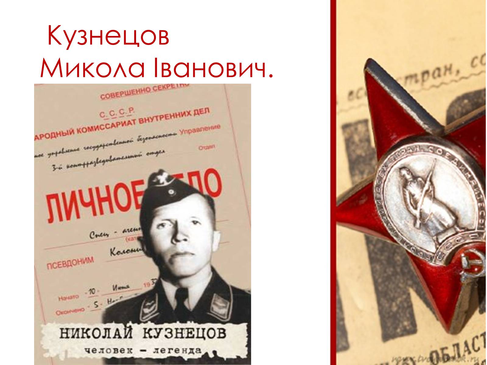 Презентація на тему «Кузнецов Микола Іванович» - Слайд #1 Презентація на тему «Кузнецов Микола Іванович» - Слайд #1