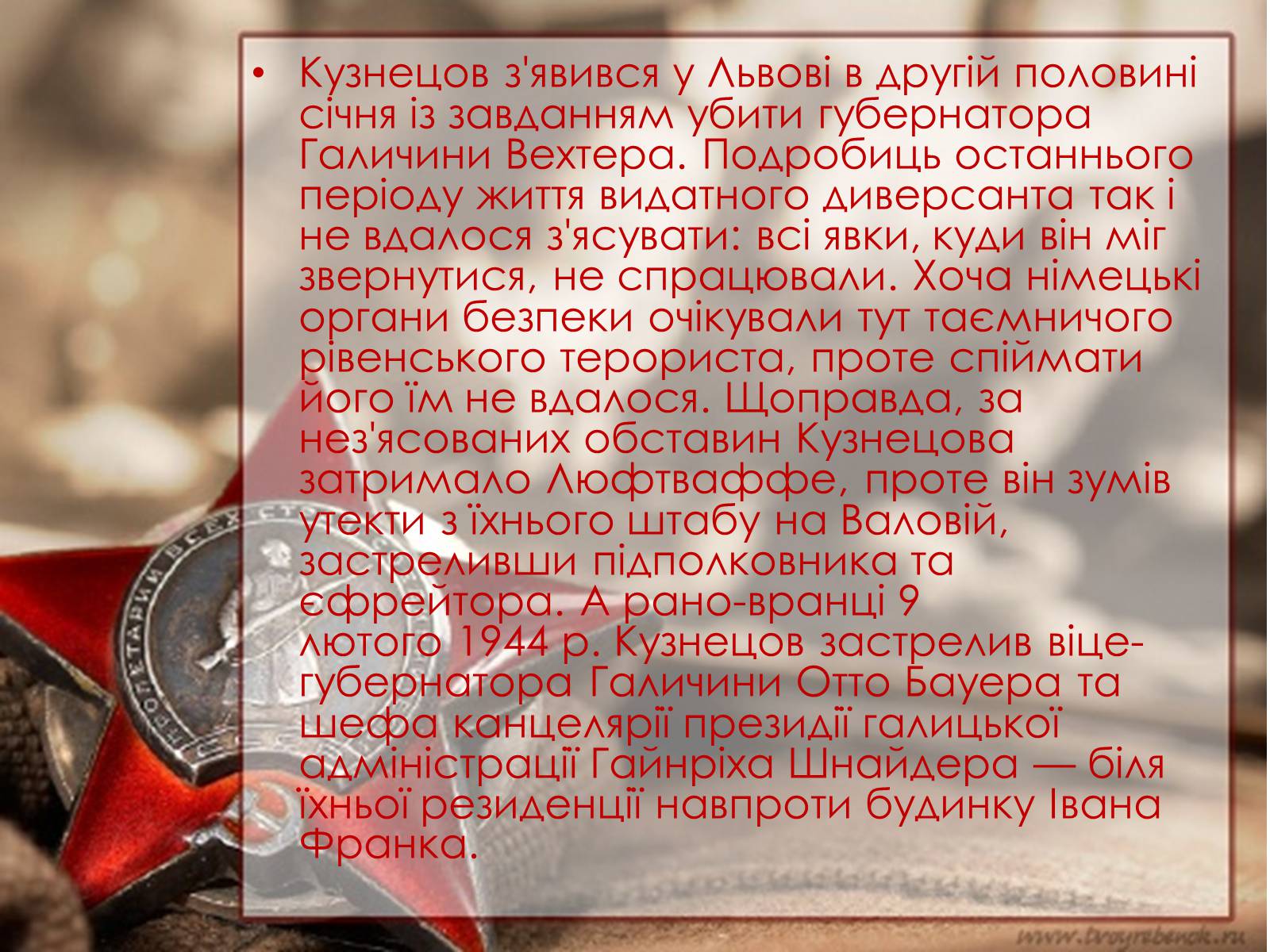 Презентація на тему «Кузнецов Микола Іванович» - Слайд #11 Презентація на тему «Кузнецов Микола Іванович» - Слайд #11