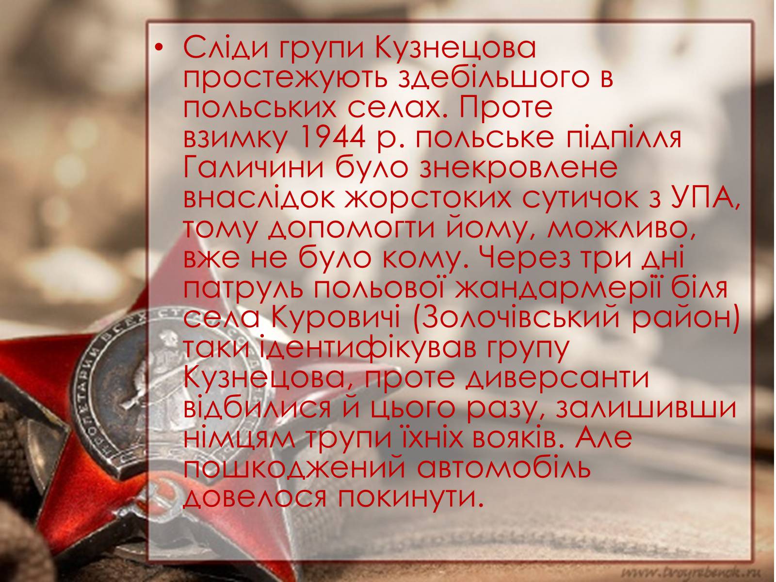Презентація на тему «Кузнецов Микола Іванович» - Слайд #13 Презентація на тему «Кузнецов Микола Іванович» - Слайд #13