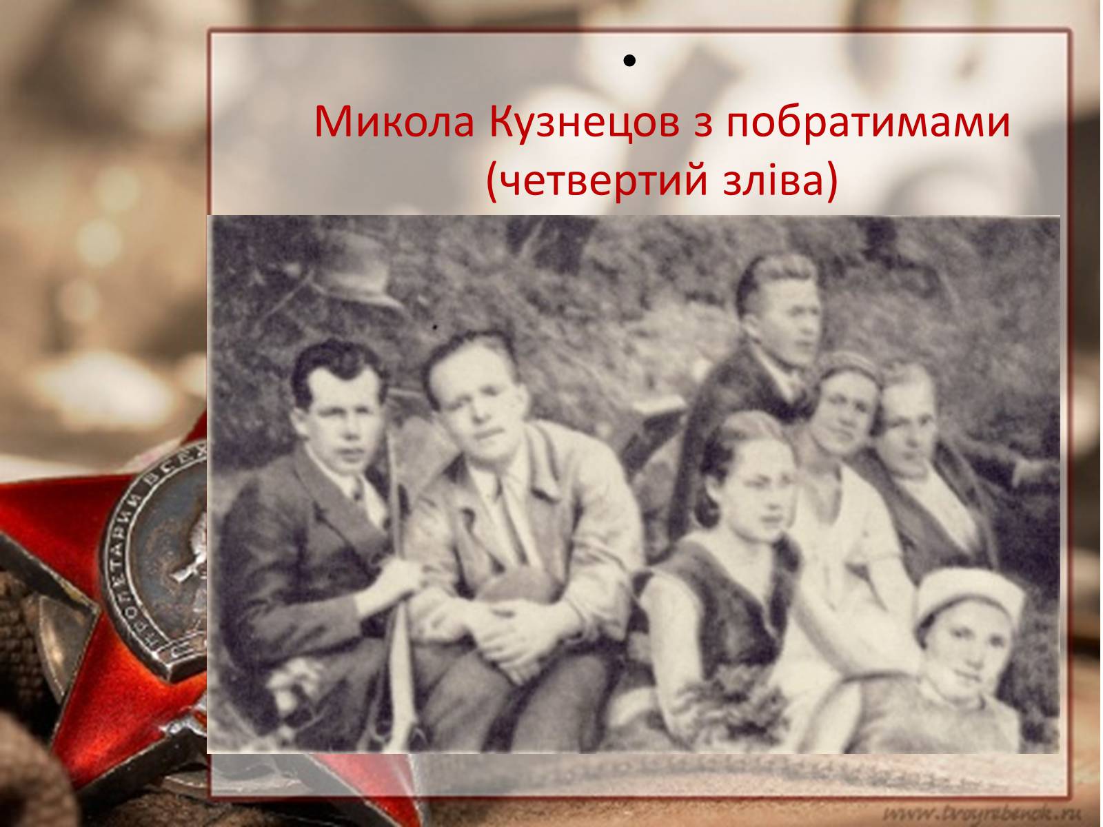 Презентація на тему «Кузнецов Микола Іванович» - Слайд #15 Презентація на тему «Кузнецов Микола Іванович» - Слайд #15