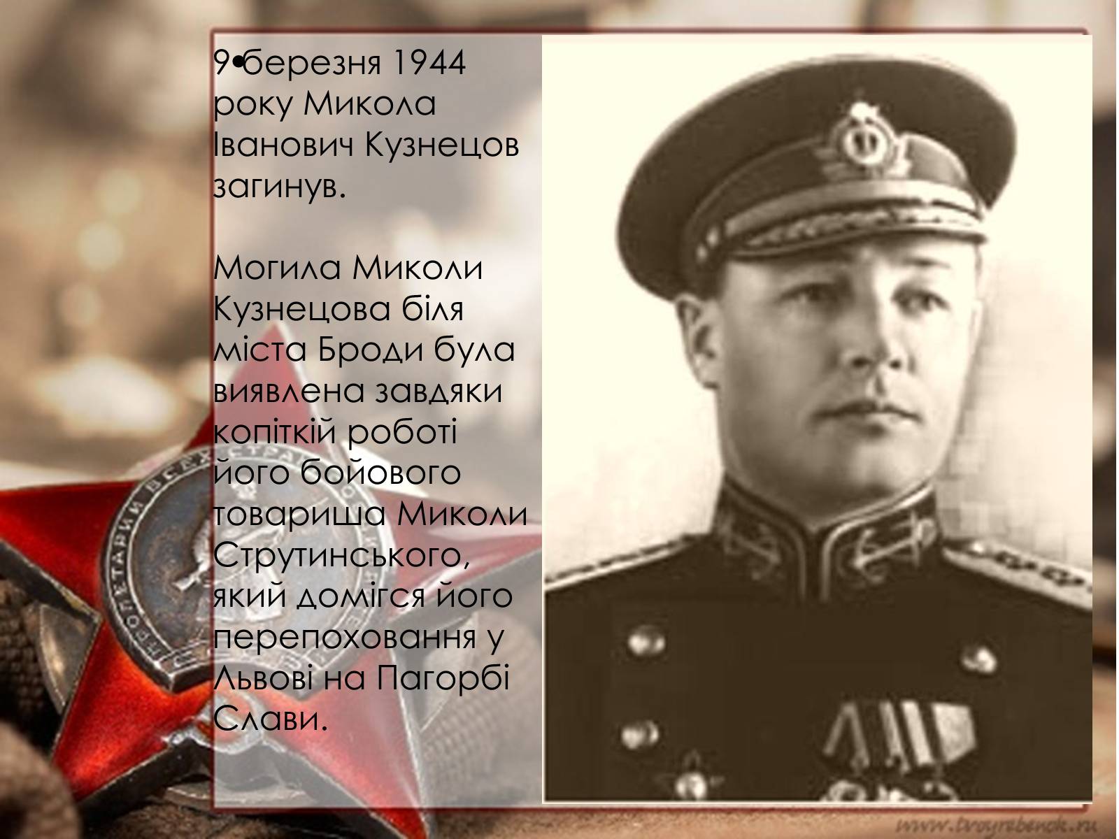 Презентація на тему «Кузнецов Микола Іванович» - Слайд #16 Презентація на тему «Кузнецов Микола Іванович» - Слайд #16