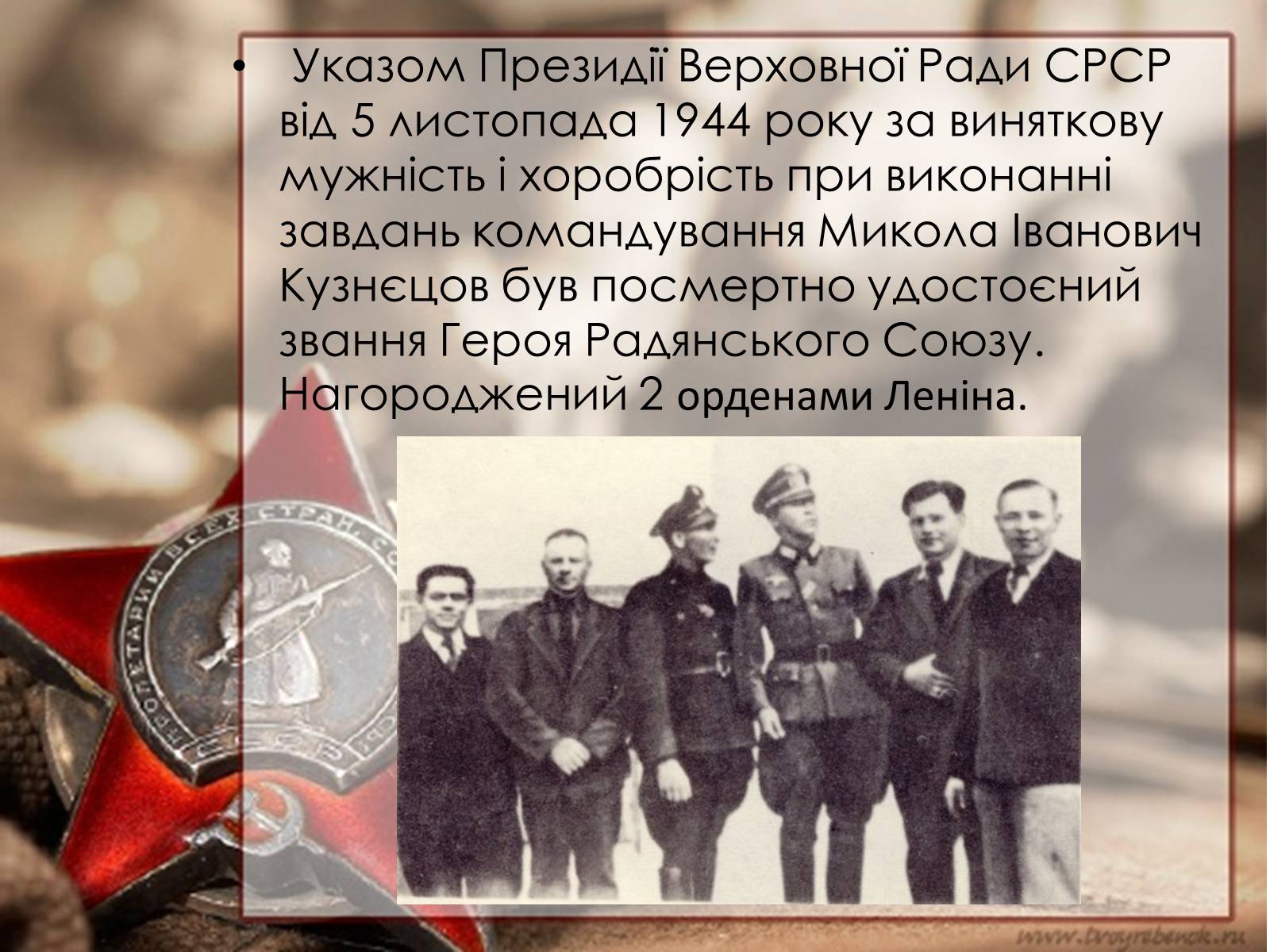 Презентація на тему «Кузнецов Микола Іванович» - Слайд #17 Презентація на тему «Кузнецов Микола Іванович» - Слайд #17