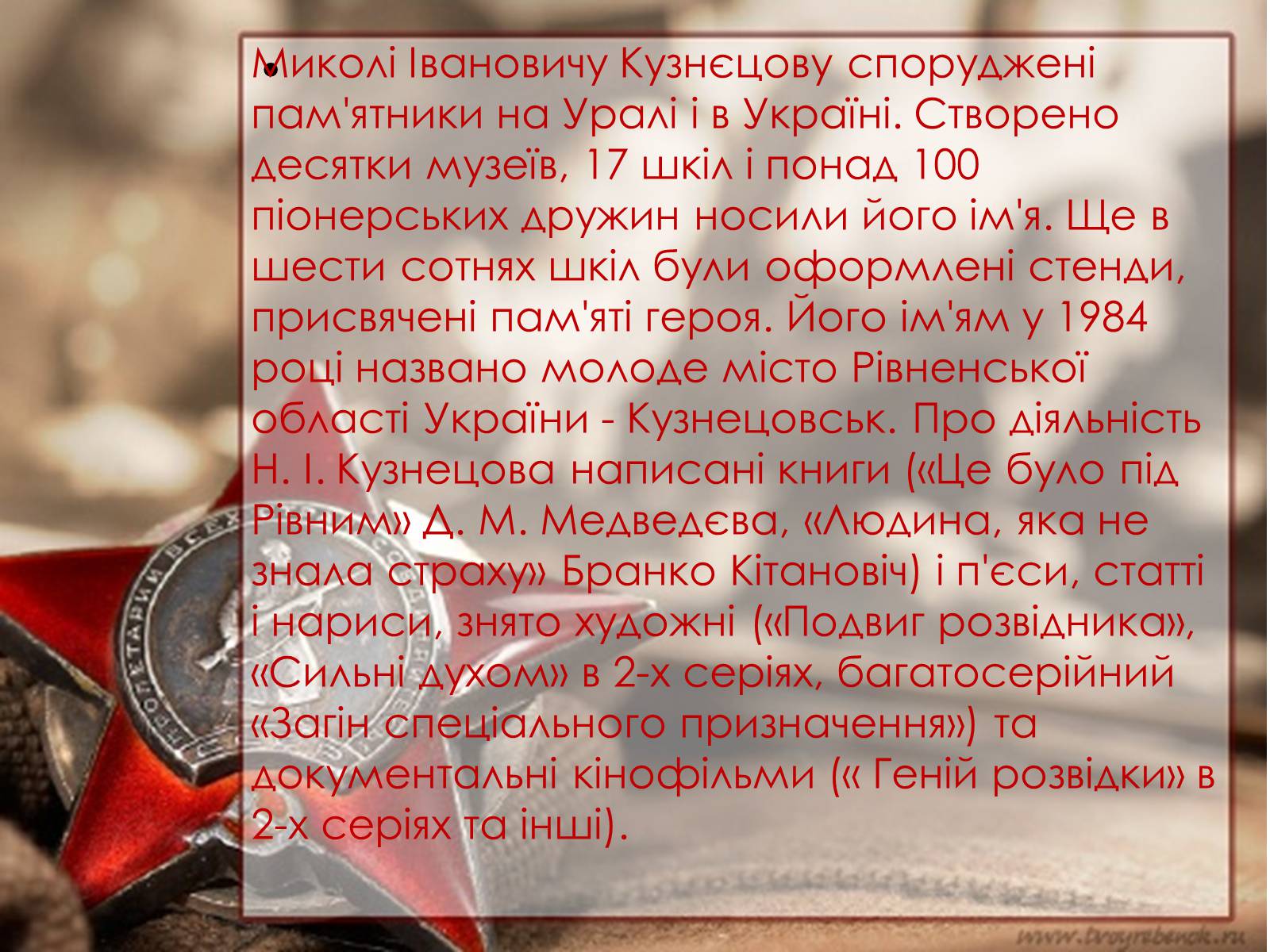 Презентація на тему «Кузнецов Микола Іванович» - Слайд #18 Презентація на тему «Кузнецов Микола Іванович» - Слайд #18