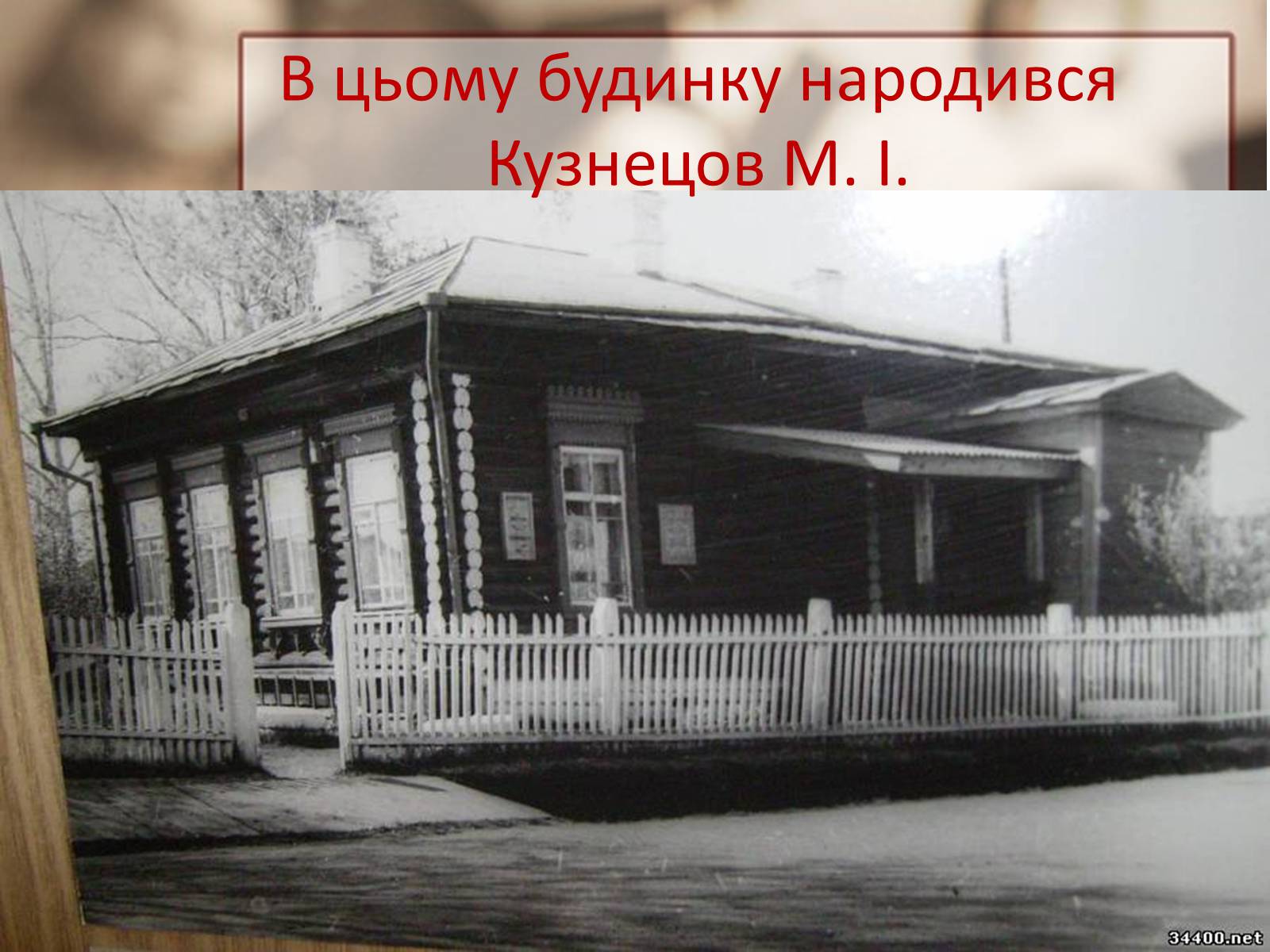 Презентація на тему «Кузнецов Микола Іванович» - Слайд #3 Презентація на тему «Кузнецов Микола Іванович» - Слайд #3