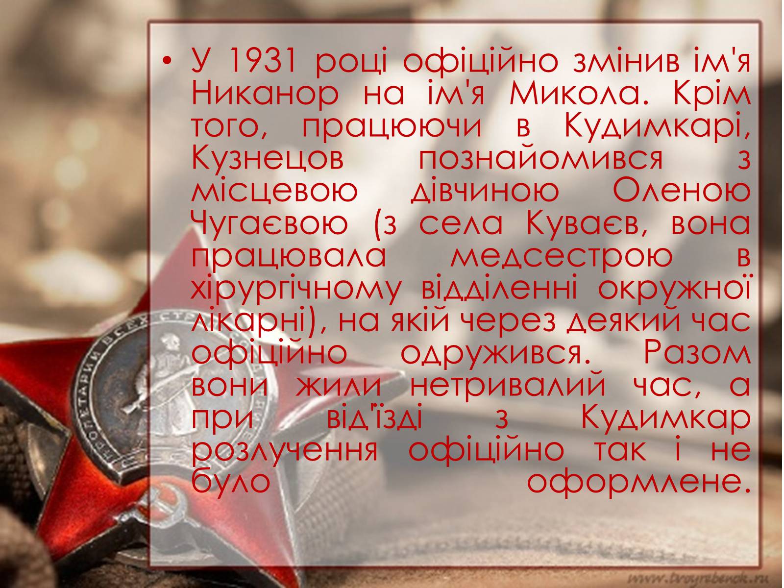 Презентація на тему «Кузнецов Микола Іванович» - Слайд #5 Презентація на тему «Кузнецов Микола Іванович» - Слайд #5