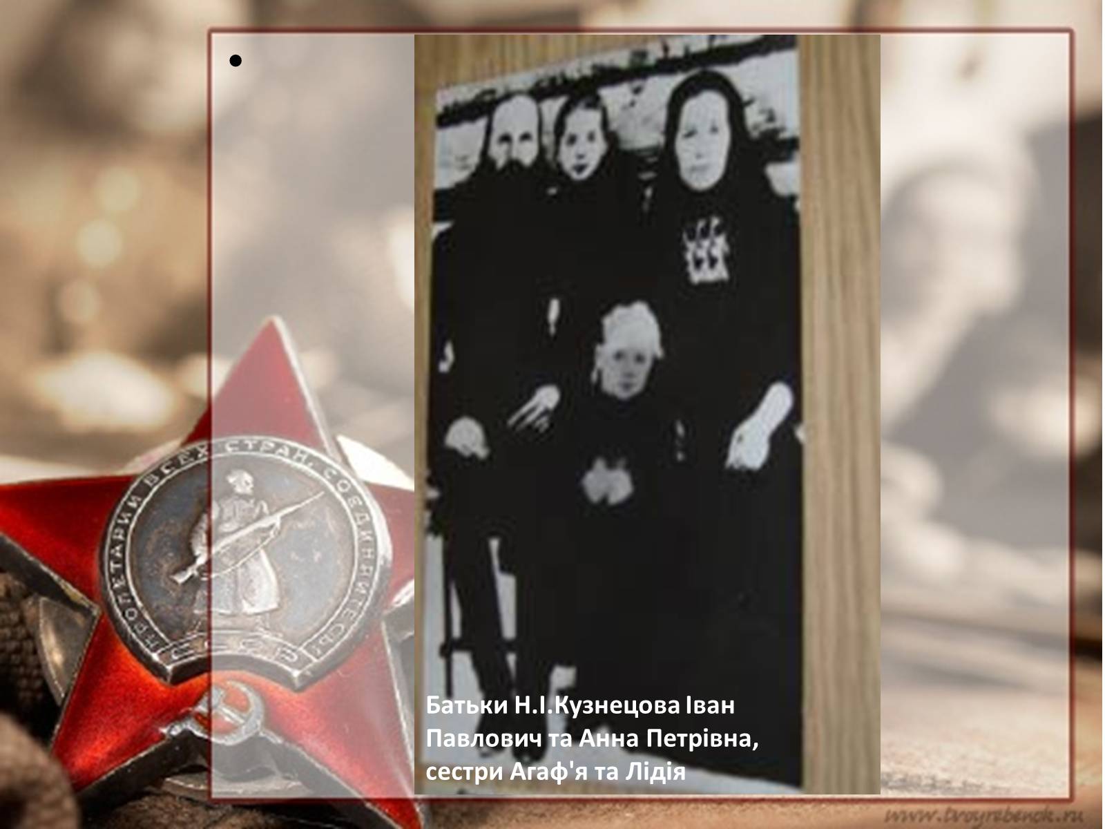 Презентація на тему «Кузнецов Микола Іванович» - Слайд #6 Презентація на тему «Кузнецов Микола Іванович» - Слайд #6