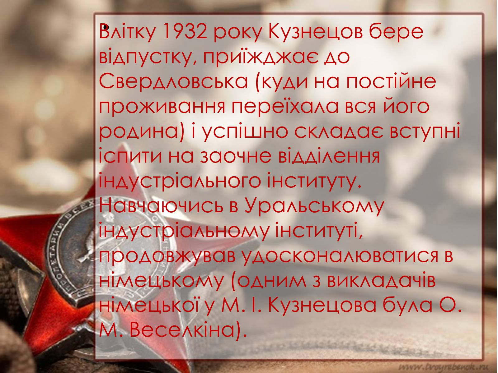 Презентація на тему «Кузнецов Микола Іванович» - Слайд #7 Презентація на тему «Кузнецов Микола Іванович» - Слайд #7