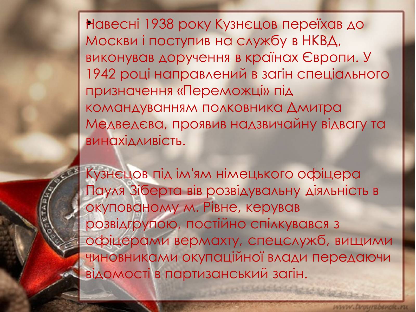 Презентація на тему «Кузнецов Микола Іванович» - Слайд #8 Презентація на тему «Кузнецов Микола Іванович» - Слайд #8