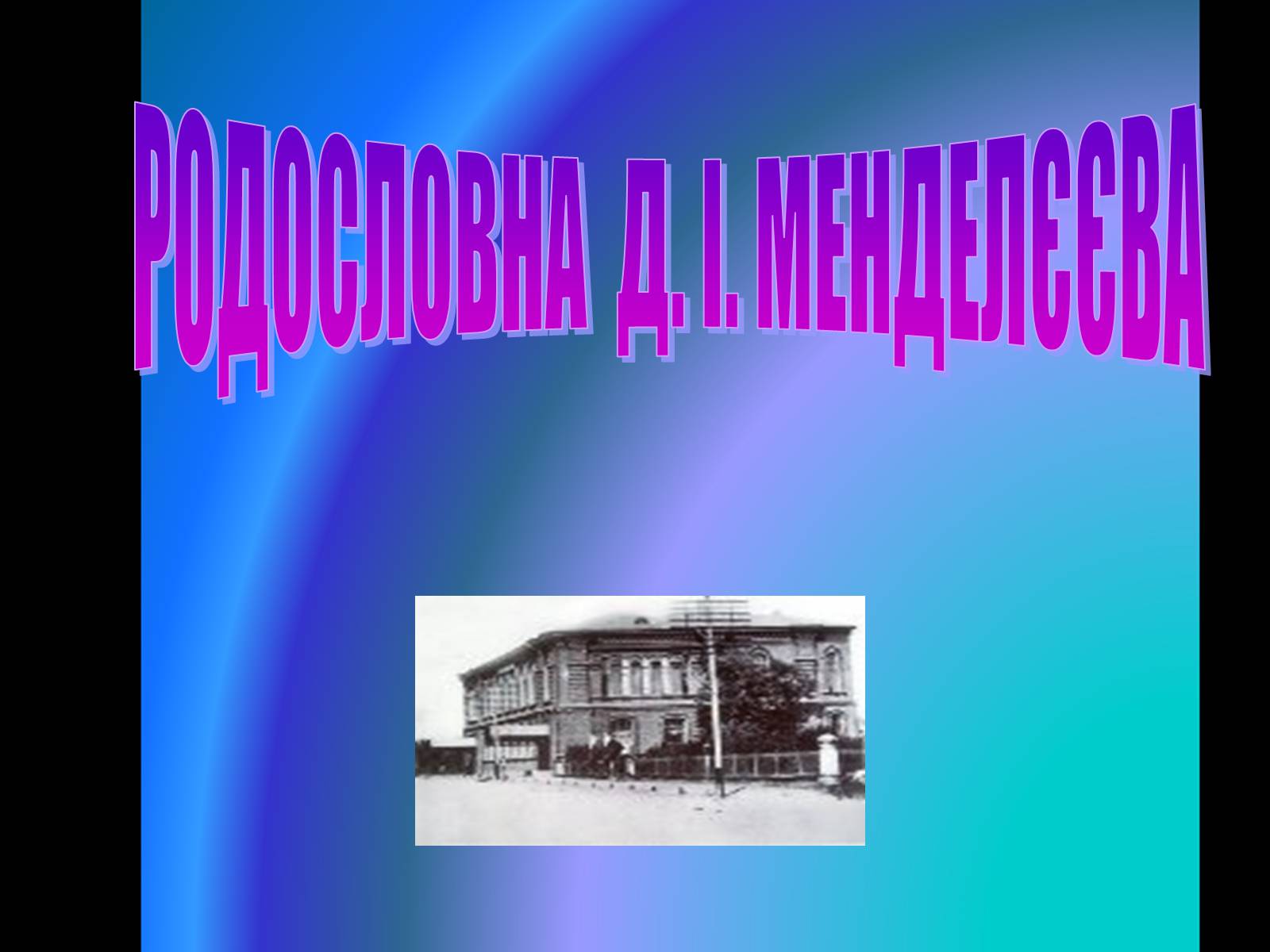 Презентація на тему «Родословна Меделеева» - Слайд #1 Презентація на тему «Родословна Меделеева» - Слайд #1