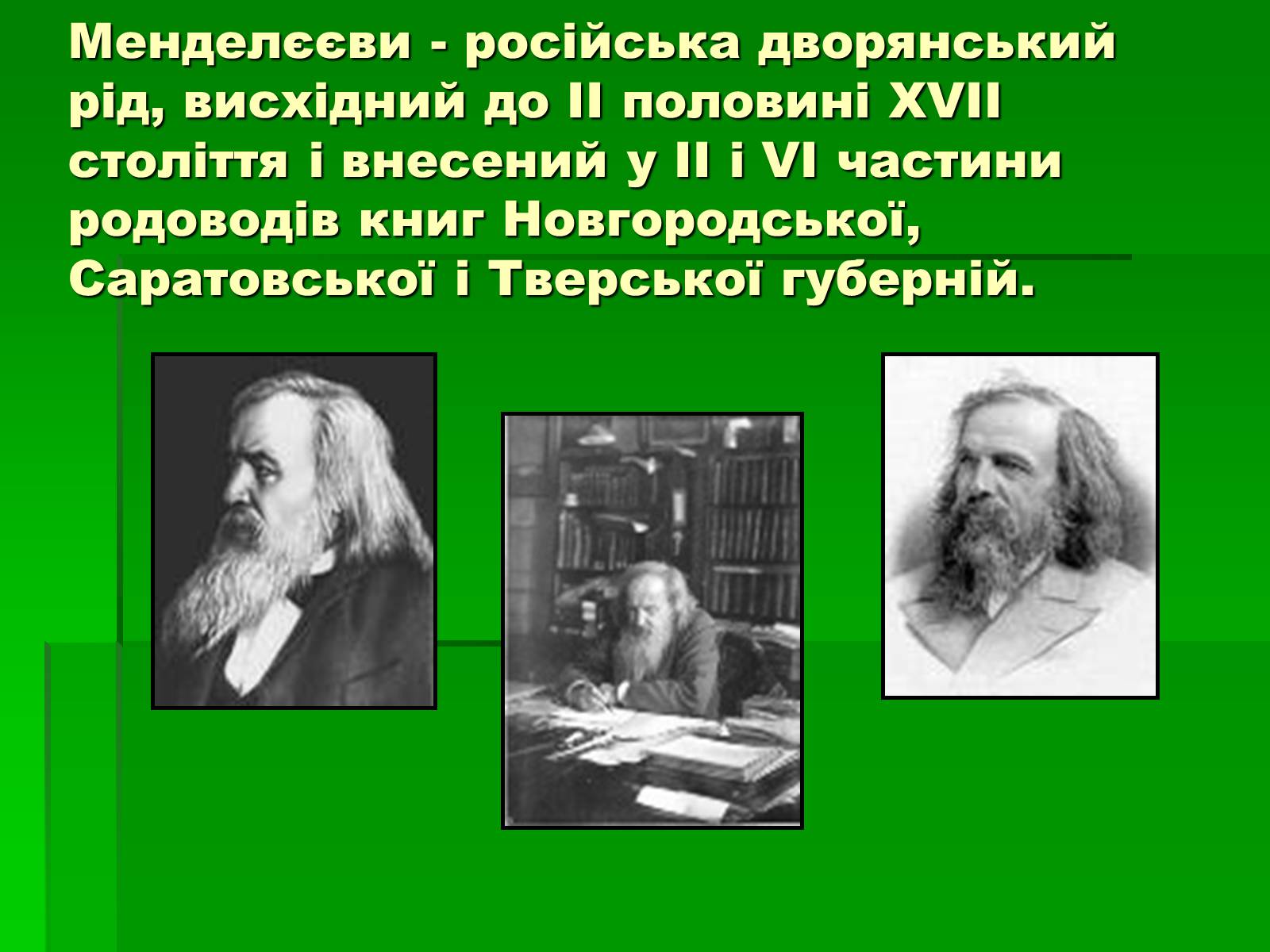 Презентація на тему «Родословна Меделеева» - Слайд #2 Презентація на тему «Родословна Меделеева» - Слайд #2