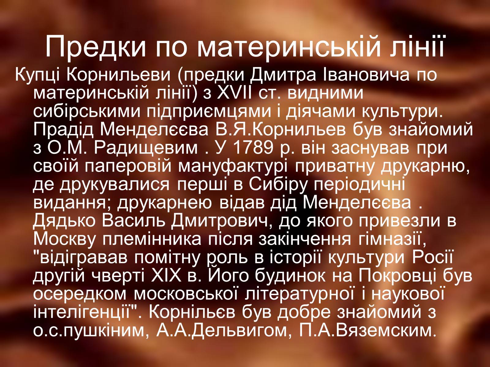 Презентація на тему «Родословна Меделеева» - Слайд #3 Презентація на тему «Родословна Меделеева» - Слайд #3