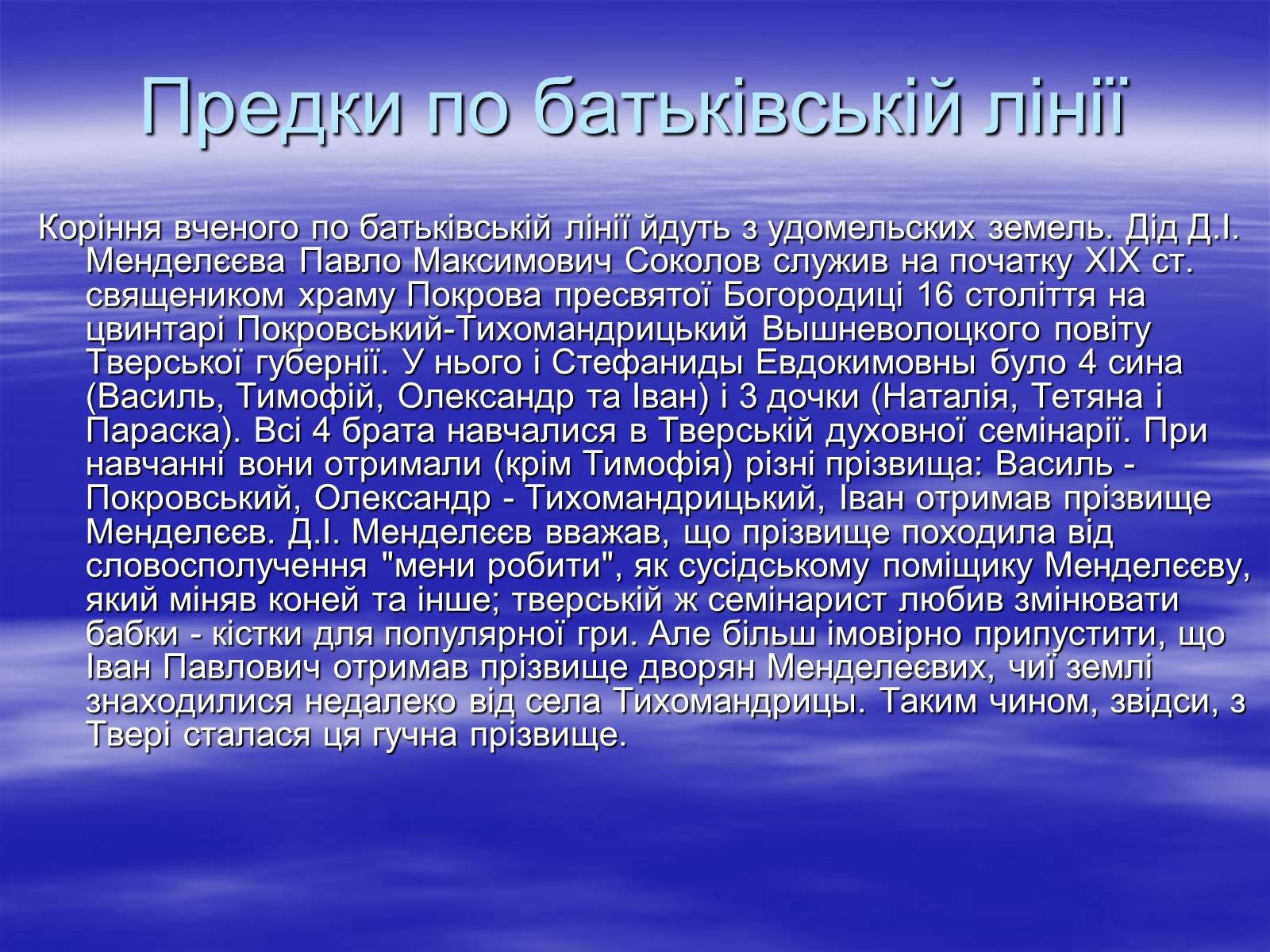 Презентація на тему «Родословна Меделеева» - Слайд #4 Презентація на тему «Родословна Меделеева» - Слайд #4