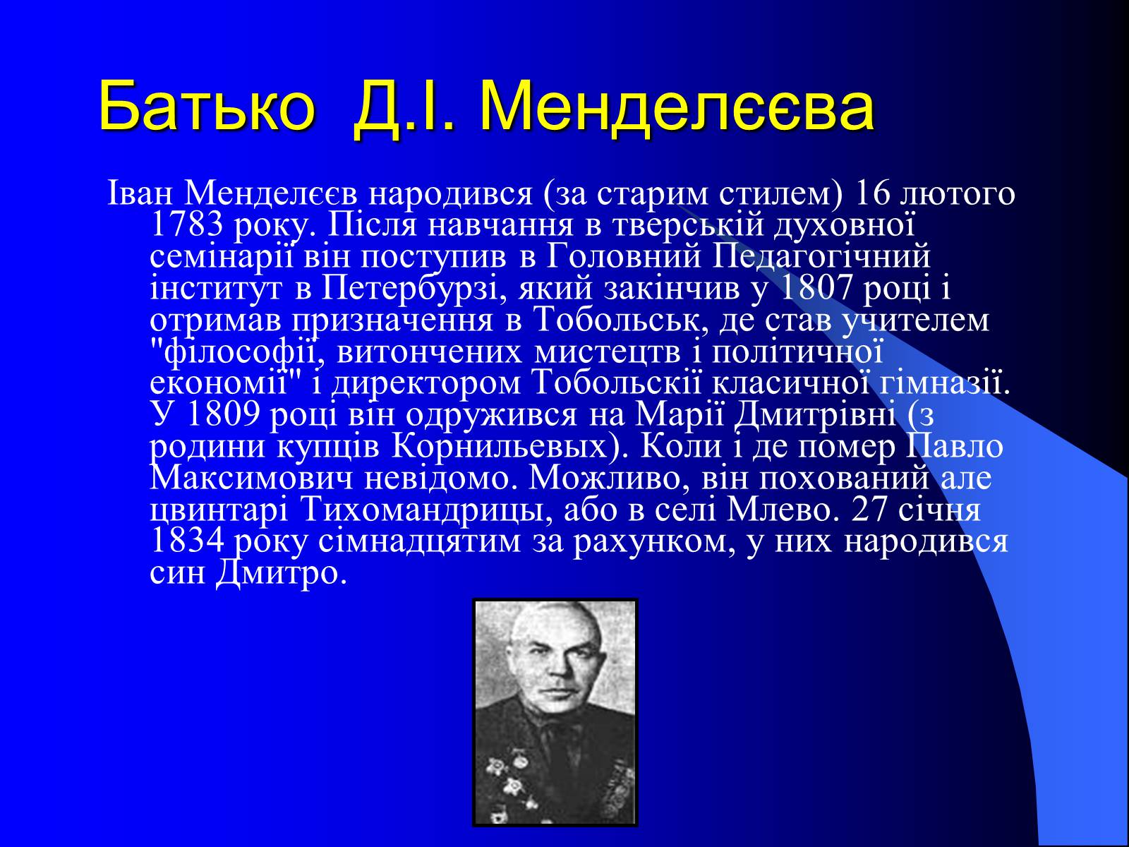 Презентація на тему «Родословна Меделеева» - Слайд #5 Презентація на тему «Родословна Меделеева» - Слайд #5