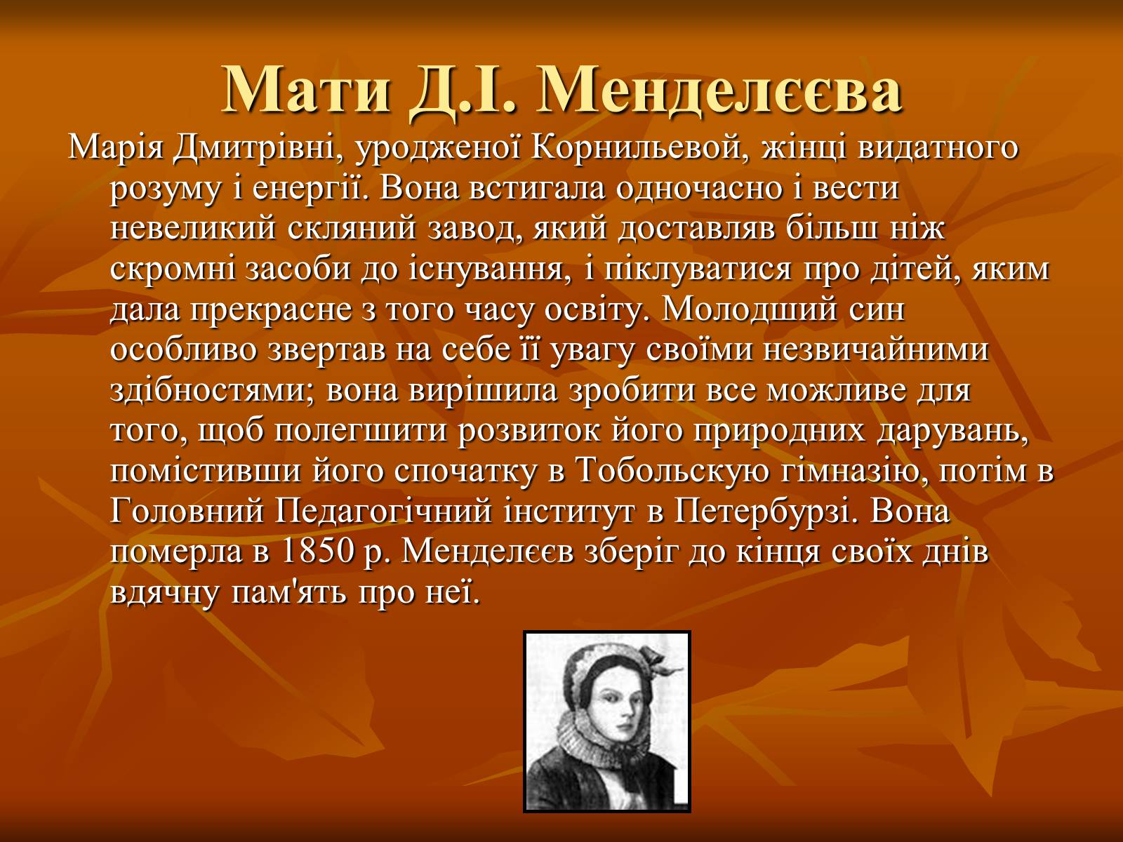 Презентація на тему «Родословна Меделеева» - Слайд #6 Презентація на тему «Родословна Меделеева» - Слайд #6