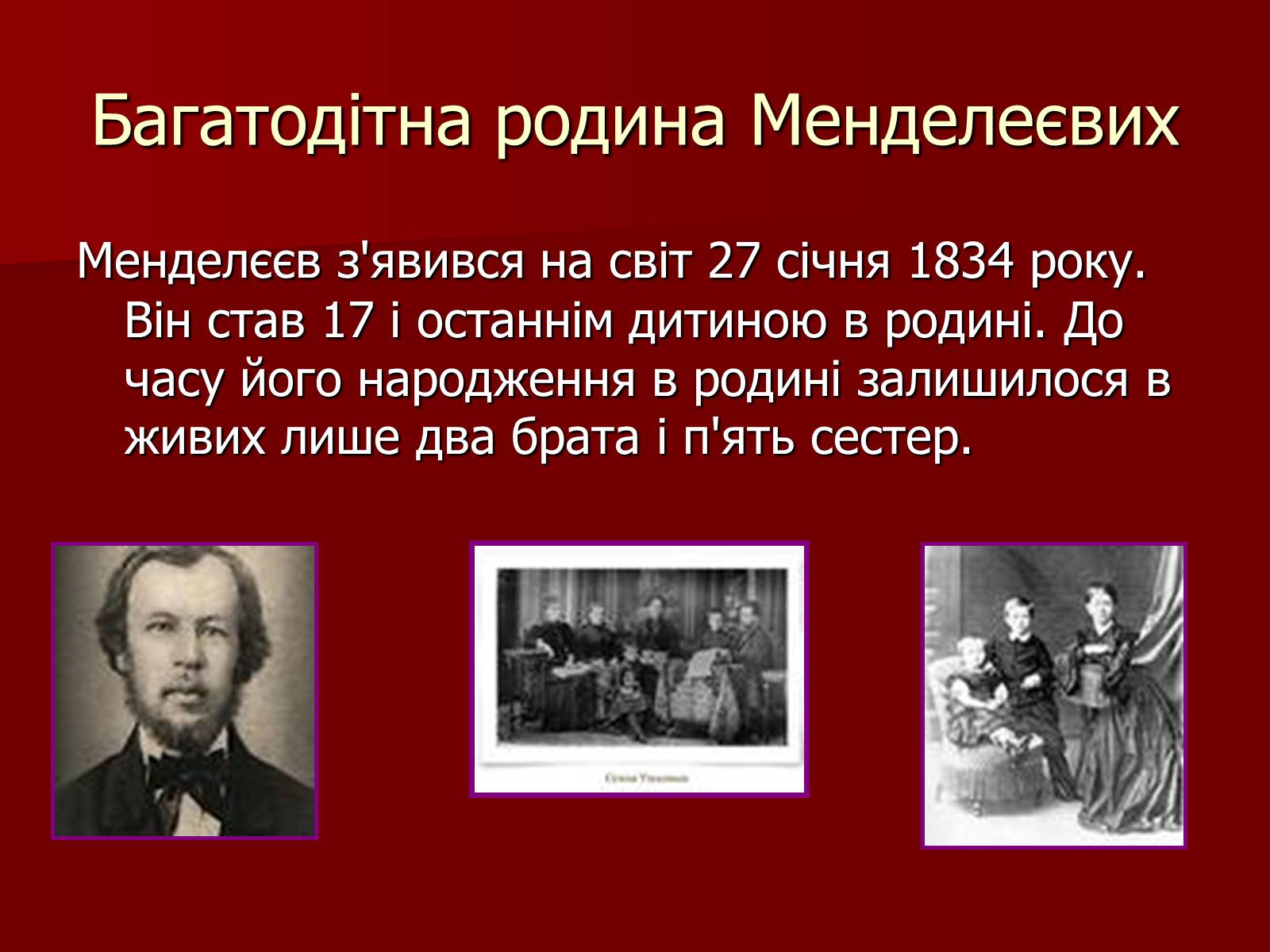 Презентація на тему «Родословна Меделеева» - Слайд #7 Презентація на тему «Родословна Меделеева» - Слайд #7