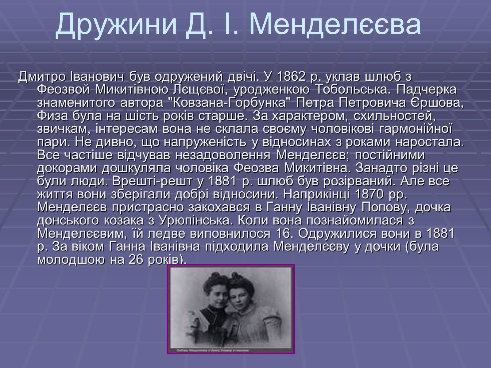 Презентація на тему «Родословна Меделеева» - Слайд #8 Презентація на тему «Родословна Меделеева» - Слайд #8