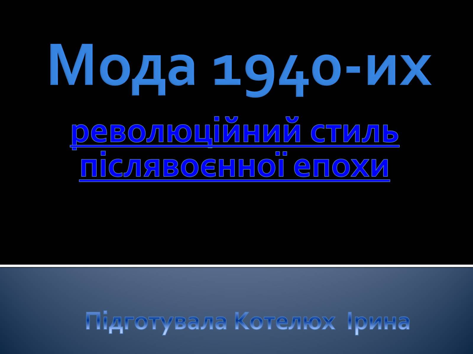 Презентація на тему «Мода 1940-их» - Слайд #1 Презентація на тему «Мода 1940-их» - Слайд #1