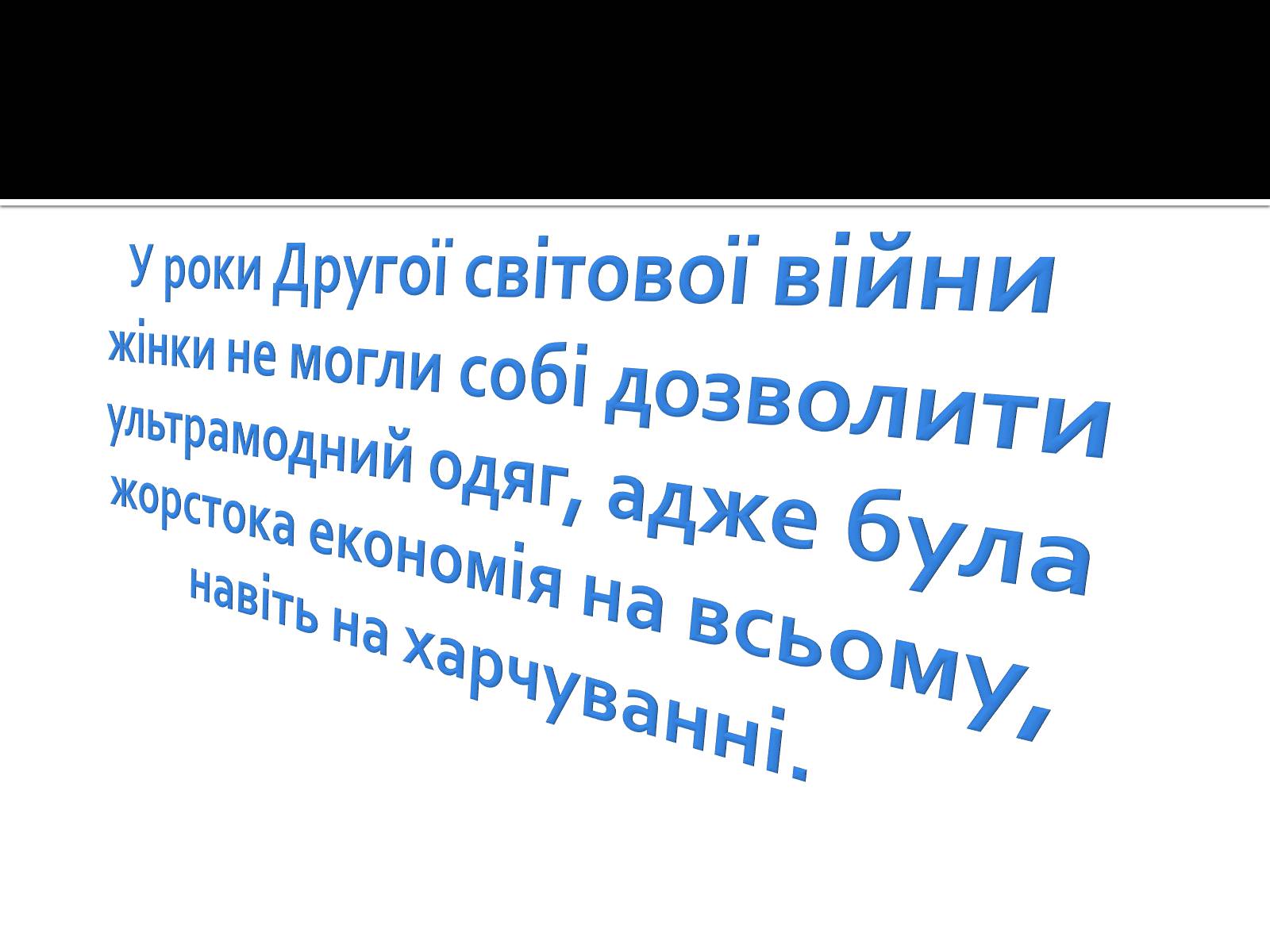 Презентація на тему «Мода 1940-их» - Слайд #3 Презентація на тему «Мода 1940-их» - Слайд #3