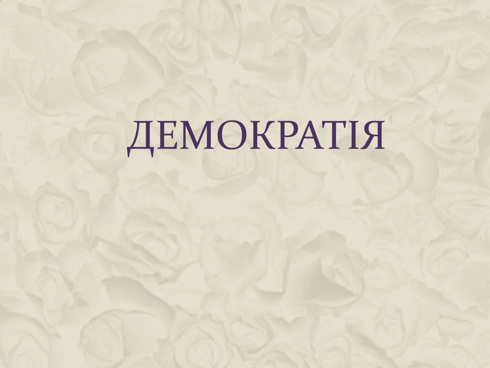 Презентація на тему «Демократія» (варіант 12) - Слайд #1 Презентація на тему «Демократія» (варіант 12) - Слайд #1