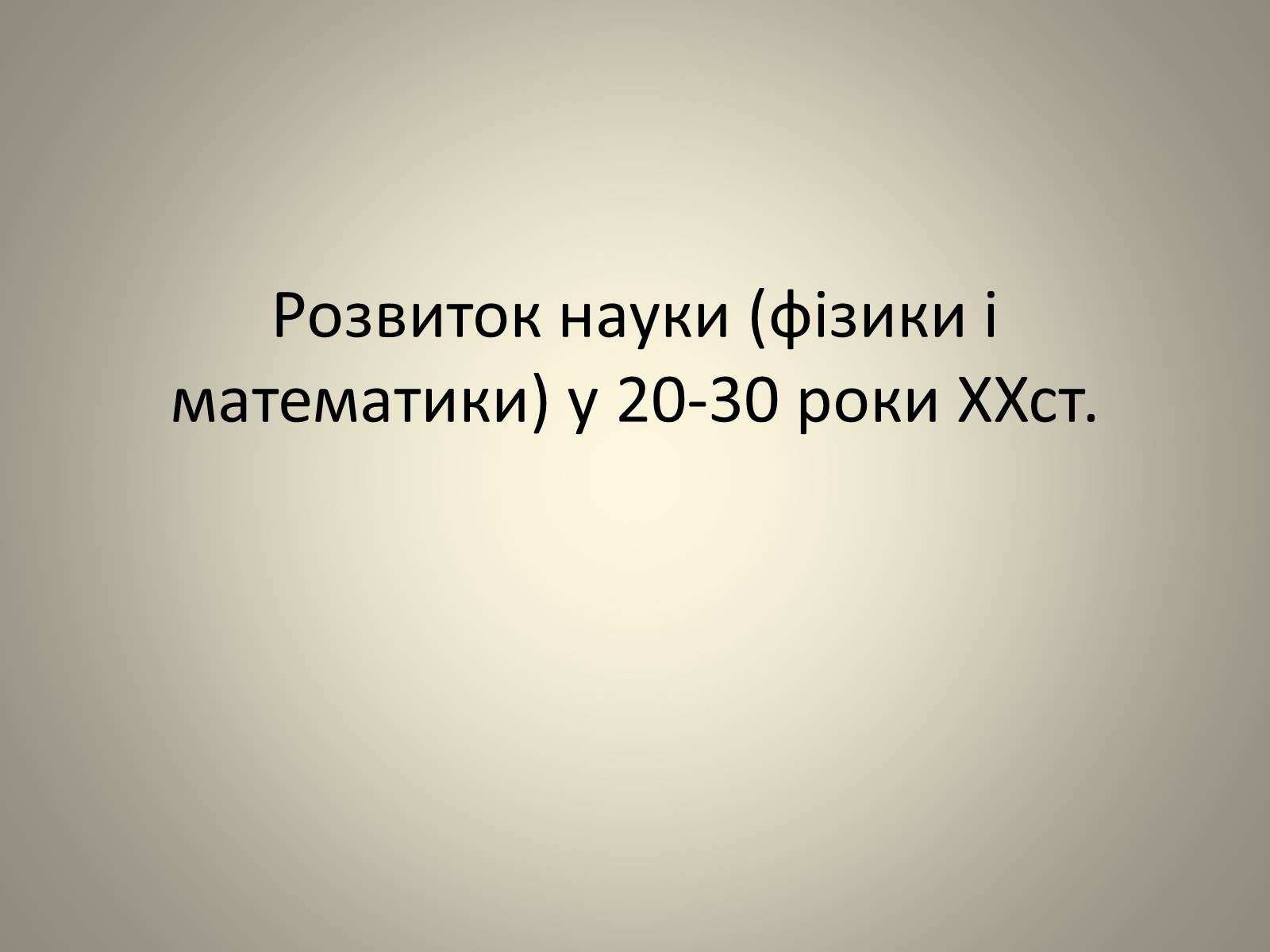 Презентація на тему «Розвиток науки» (варіант 2) - Слайд #1 Презентація на тему «Розвиток науки» (варіант 2) - Слайд #1