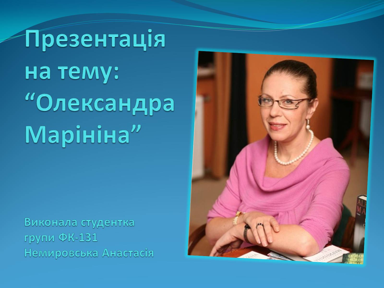 Презентація на тему «Олександра Марініна» - Слайд #1 Презентація на тему «Олександра Марініна» - Слайд #1