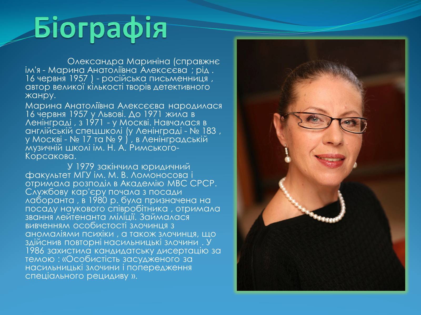 Презентація на тему «Олександра Марініна» - Слайд #2 Презентація на тему «Олександра Марініна» - Слайд #2