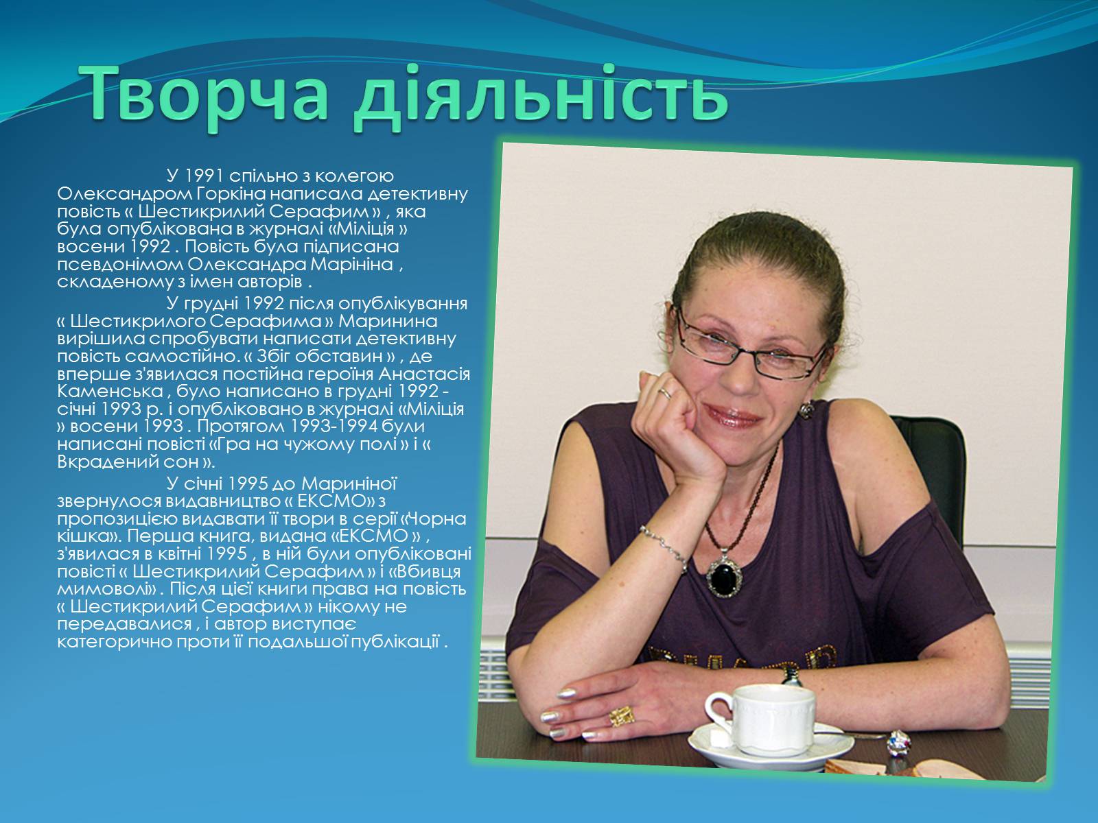 Презентація на тему «Олександра Марініна» - Слайд #4 Презентація на тему «Олександра Марініна» - Слайд #4