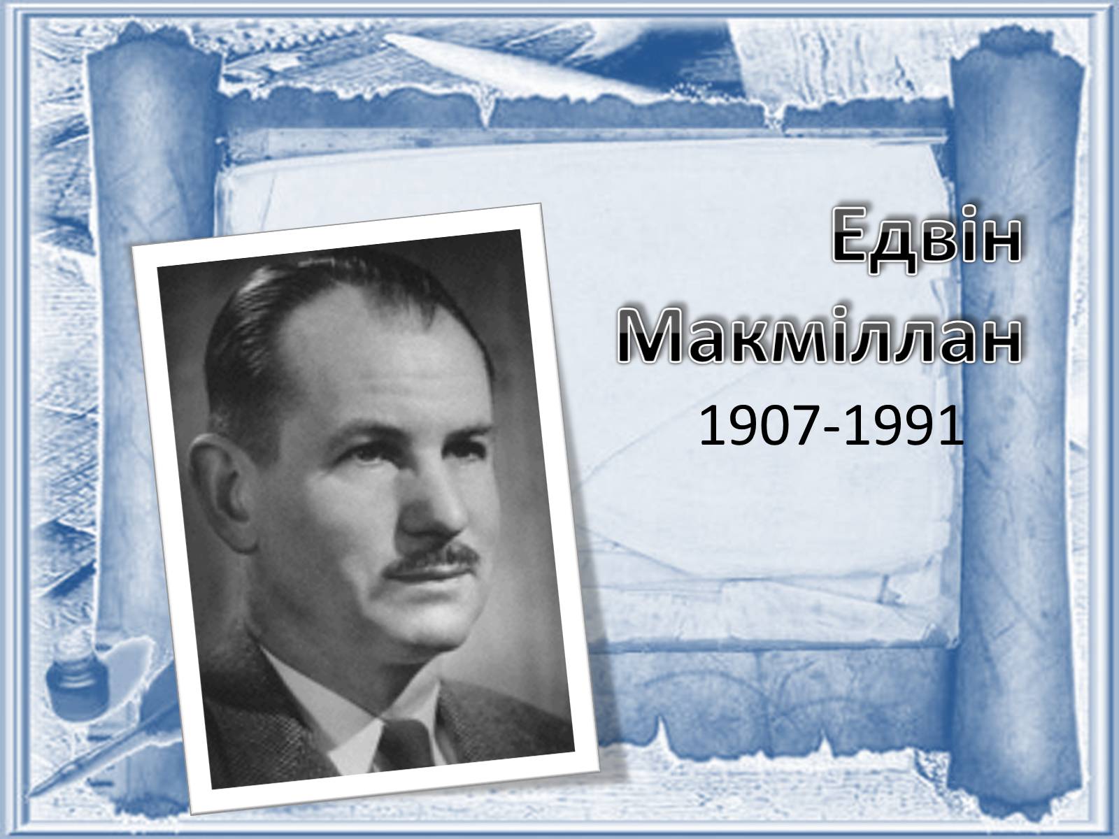 Презентація на тему «Едвін Макміллан» - Слайд #1 Презентація на тему «Едвін Макміллан» - Слайд #1