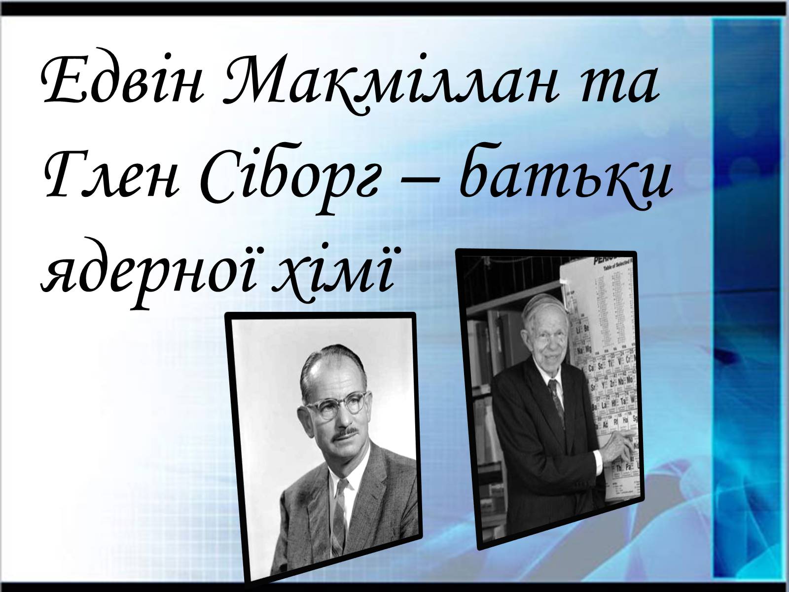 Презентація на тему «Едвін Макміллан» - Слайд #11 Презентація на тему «Едвін Макміллан» - Слайд #11